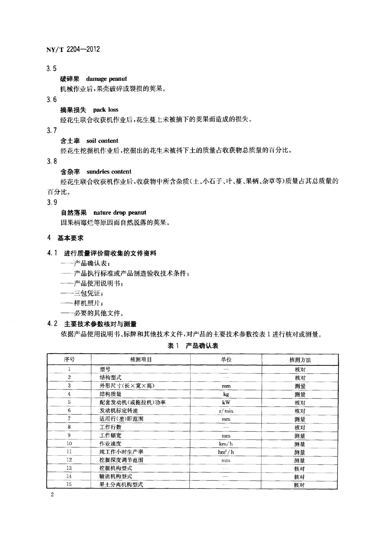 NY/T 2204-2012 标准预览