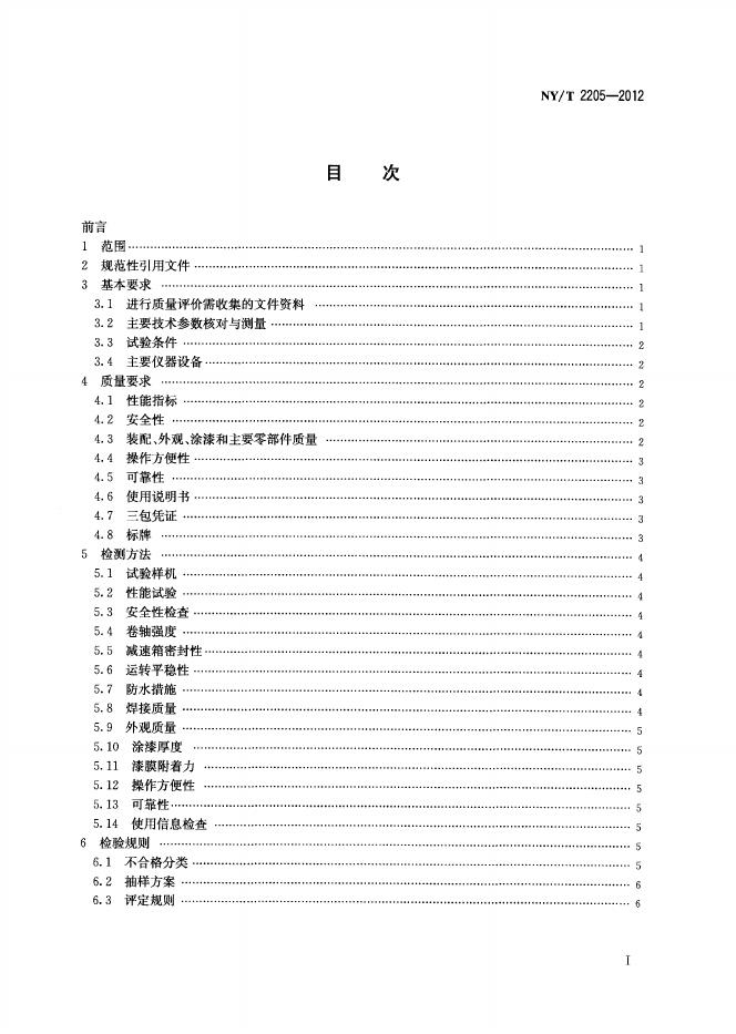 NY/T 2205-2012 标准预览