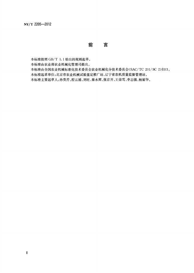 NY/T 2205-2012 标准预览