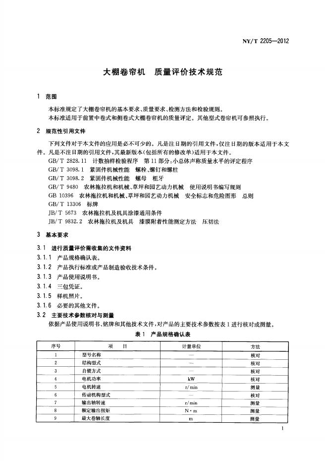NY/T 2205-2012 标准预览