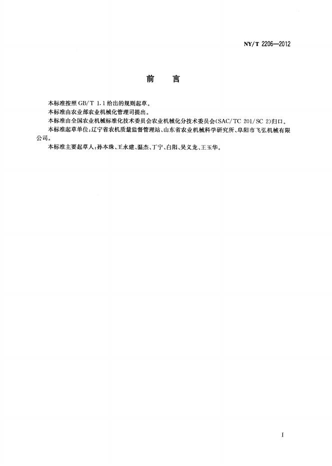 NY/T 2206-2012 标准预览