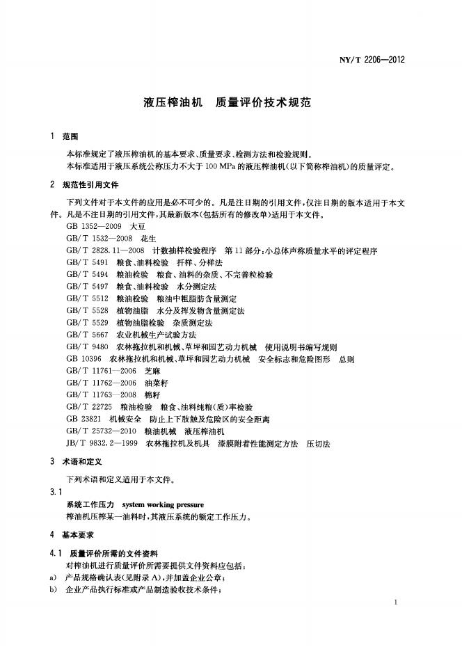 NY/T 2206-2012 标准预览
