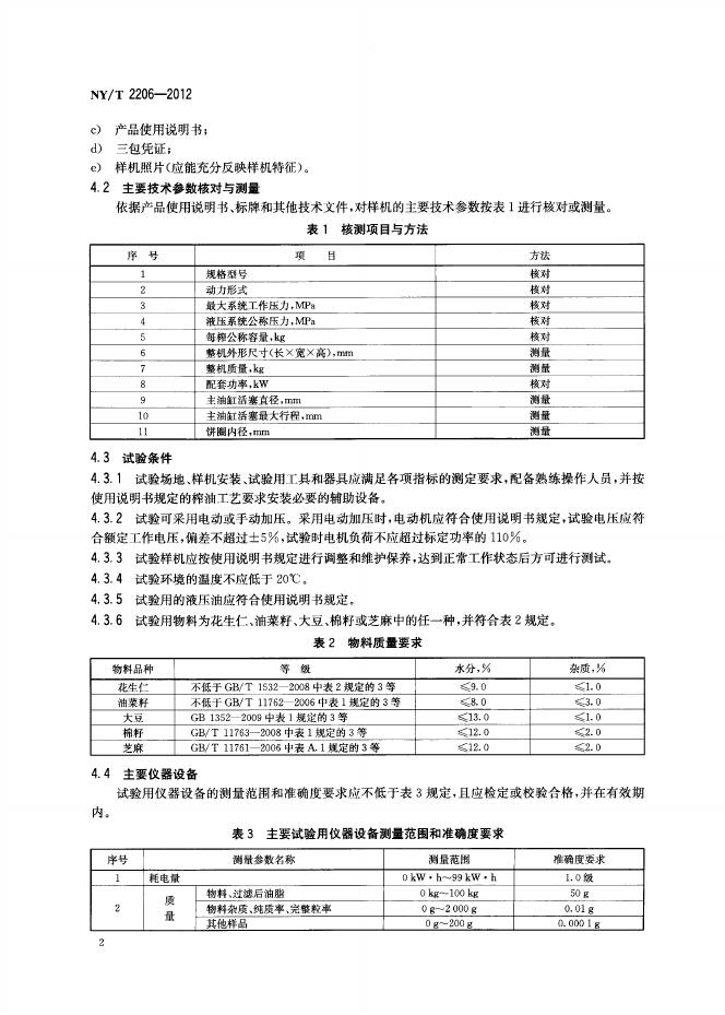NY/T 2206-2012 标准预览