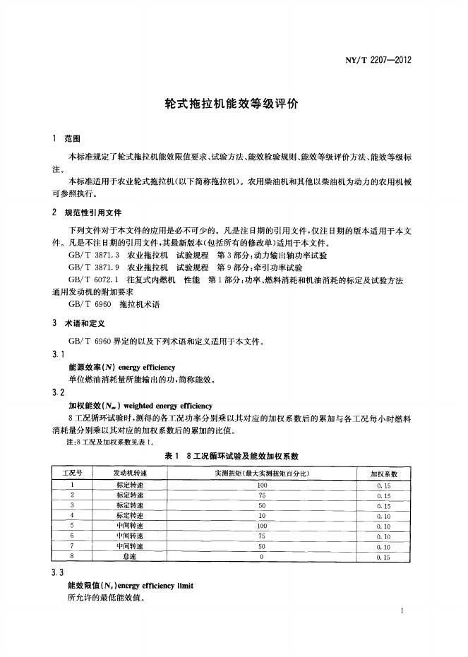 NY/T 2207-2012 标准预览