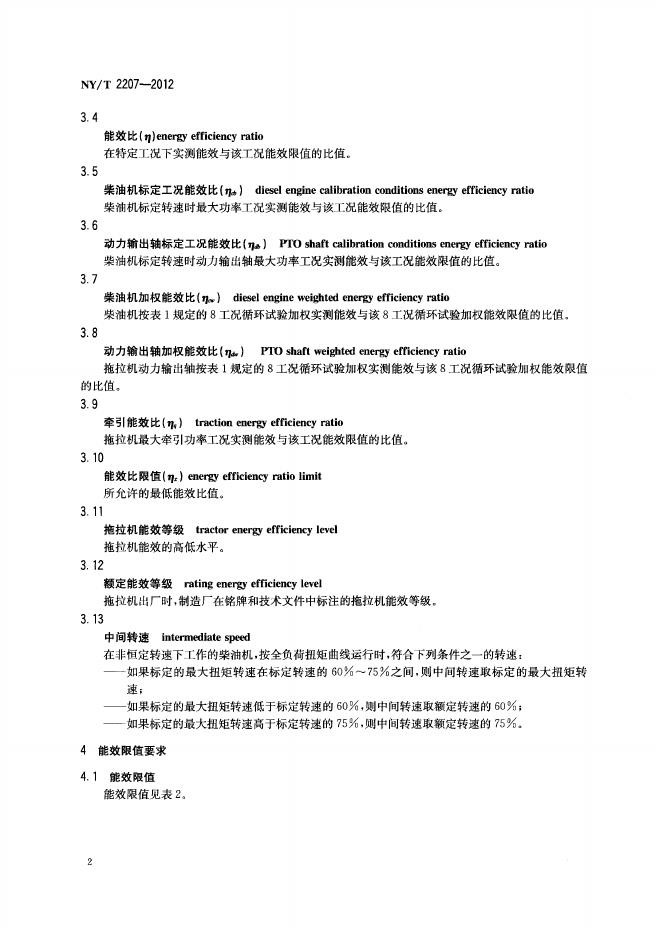 NY/T 2207-2012 标准预览