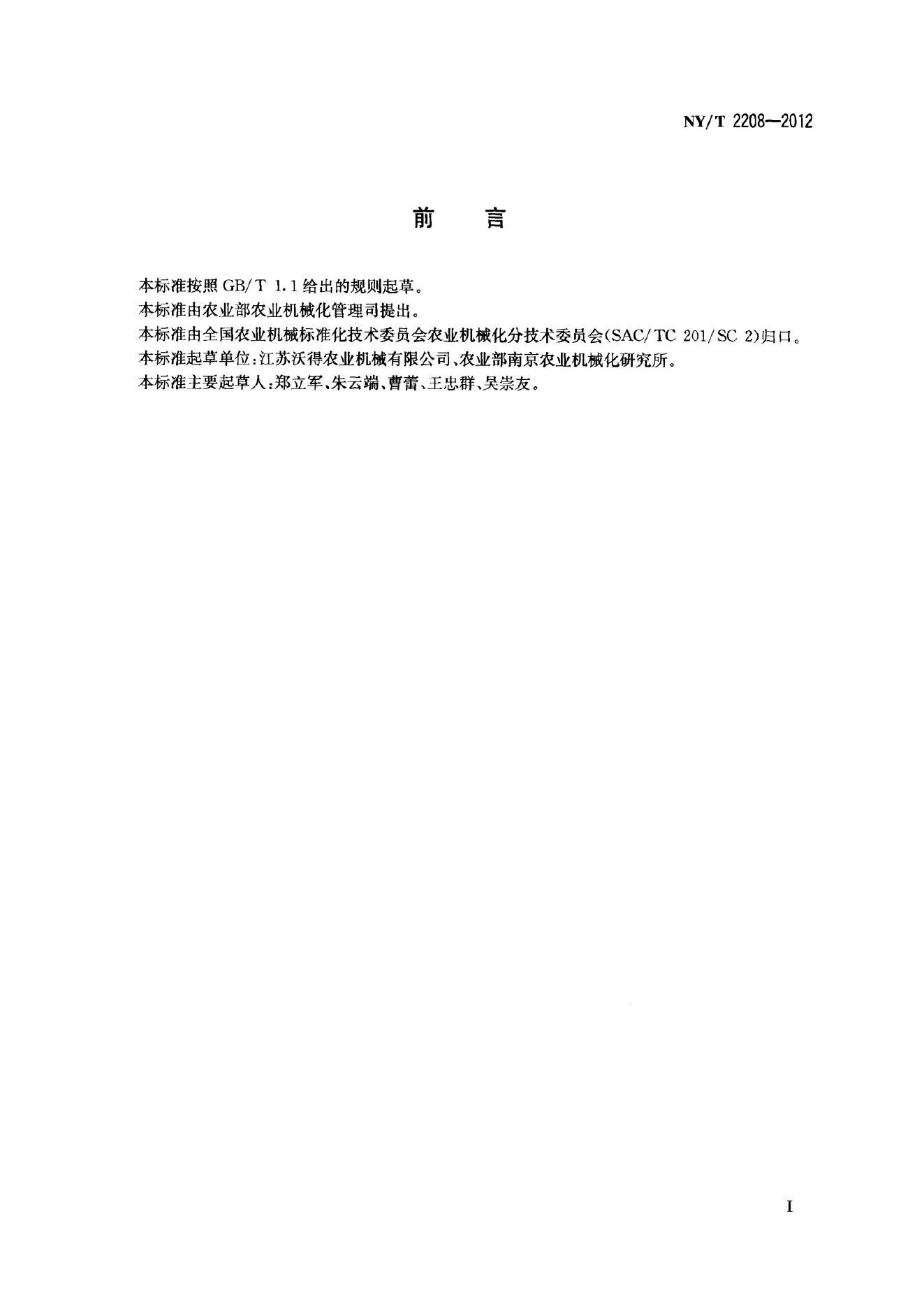NY/T 2208-2012 标准预览