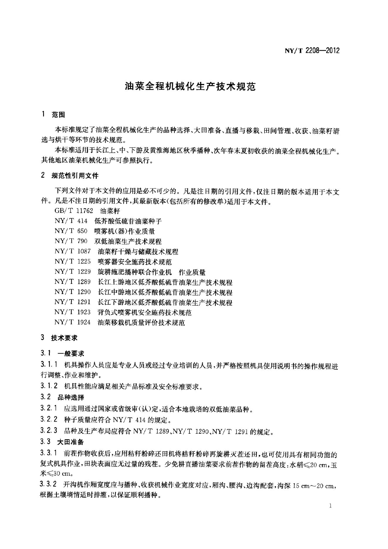 NY/T 2208-2012 标准预览