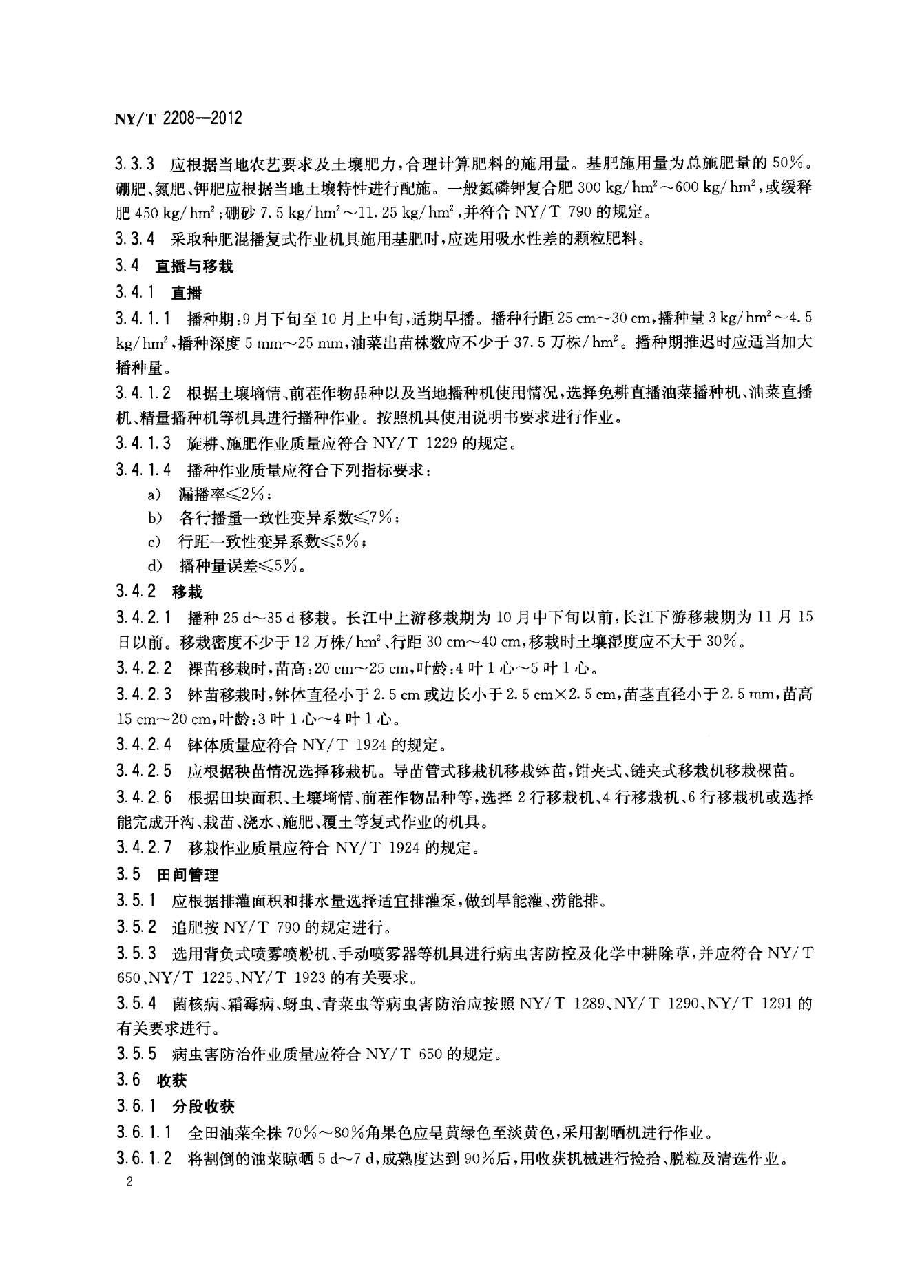 NY/T 2208-2012 标准预览