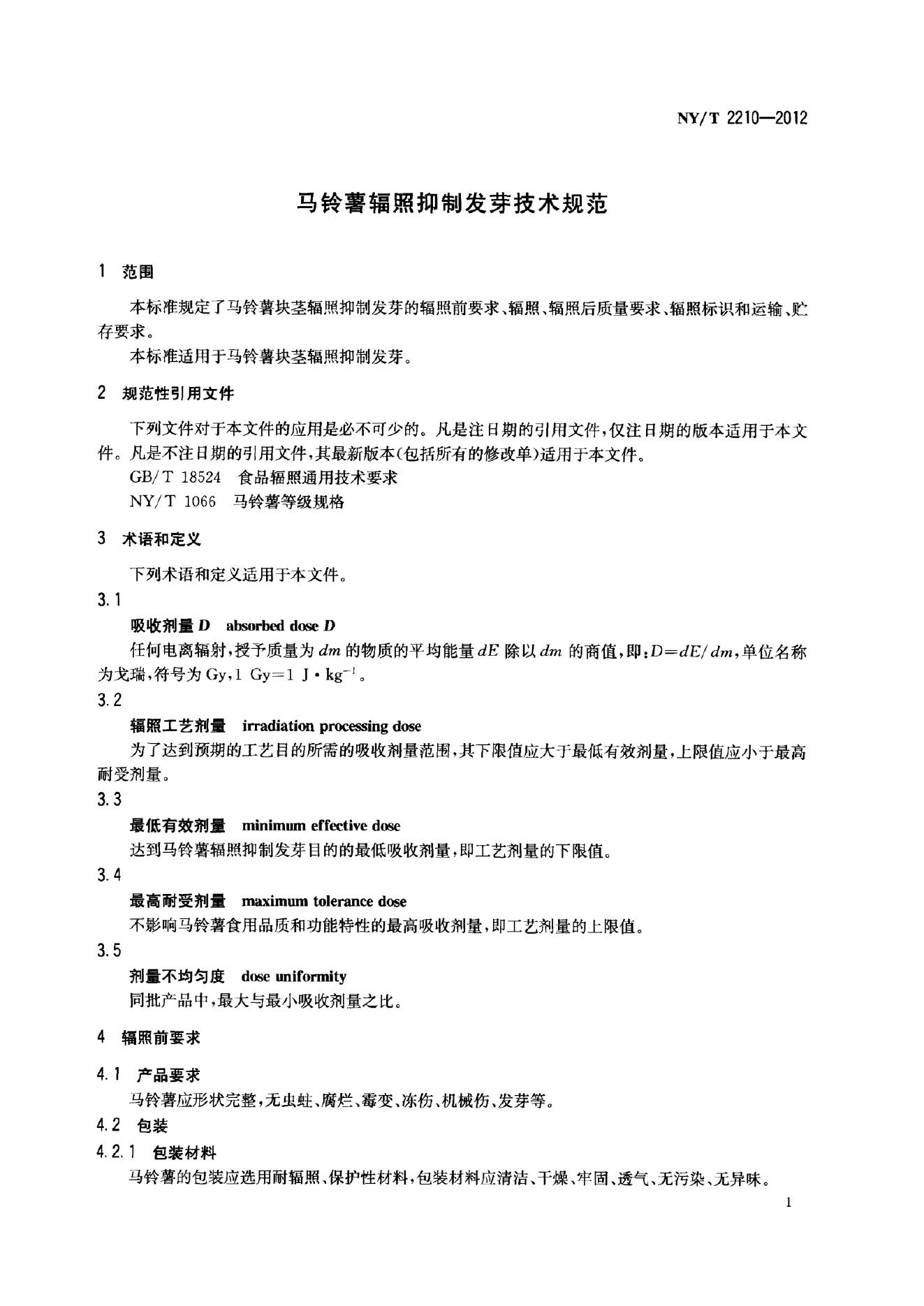 NY/T 2210-2012 标准预览
