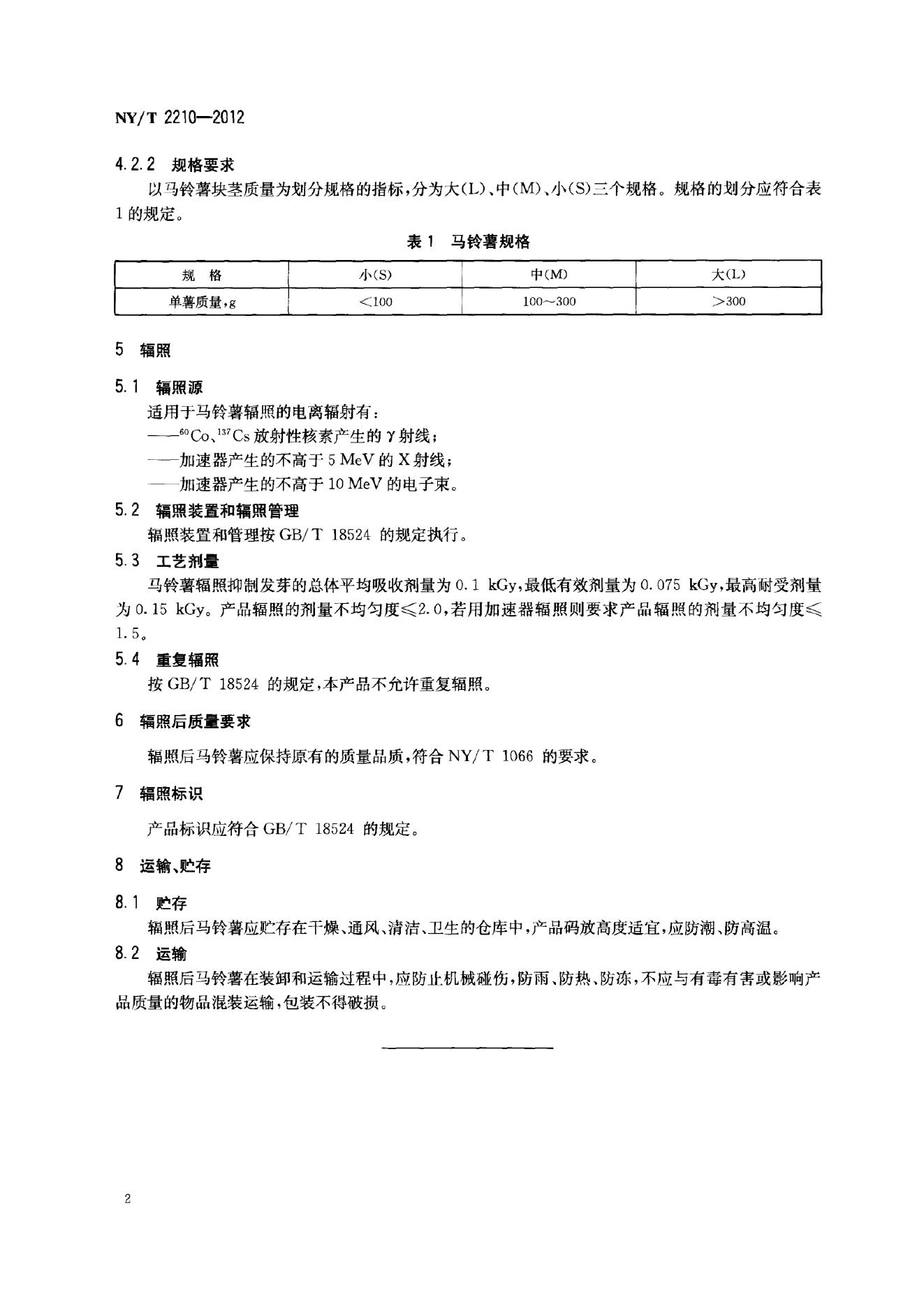 NY/T 2210-2012 标准预览