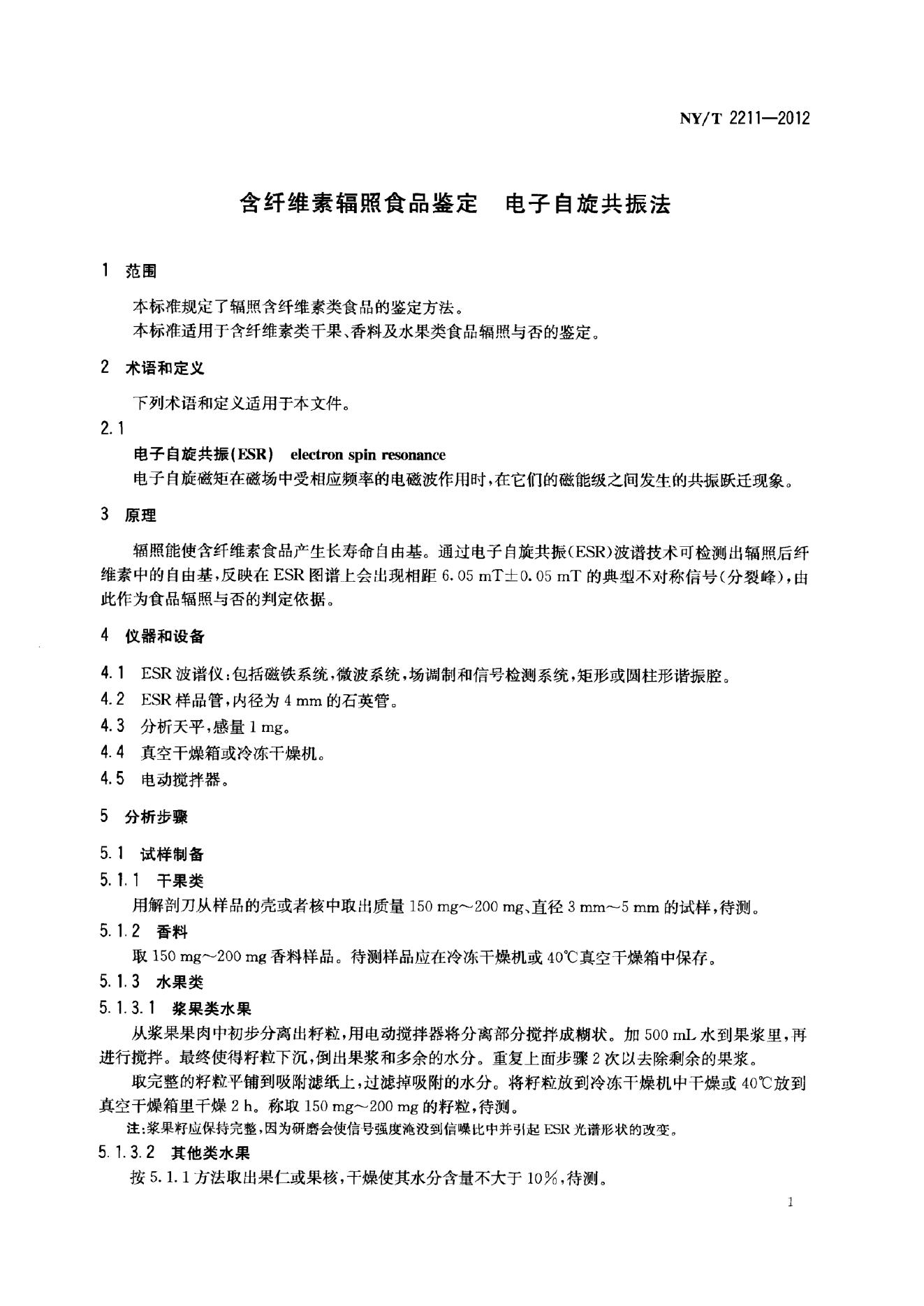 NY/T 2211-2012 标准预览