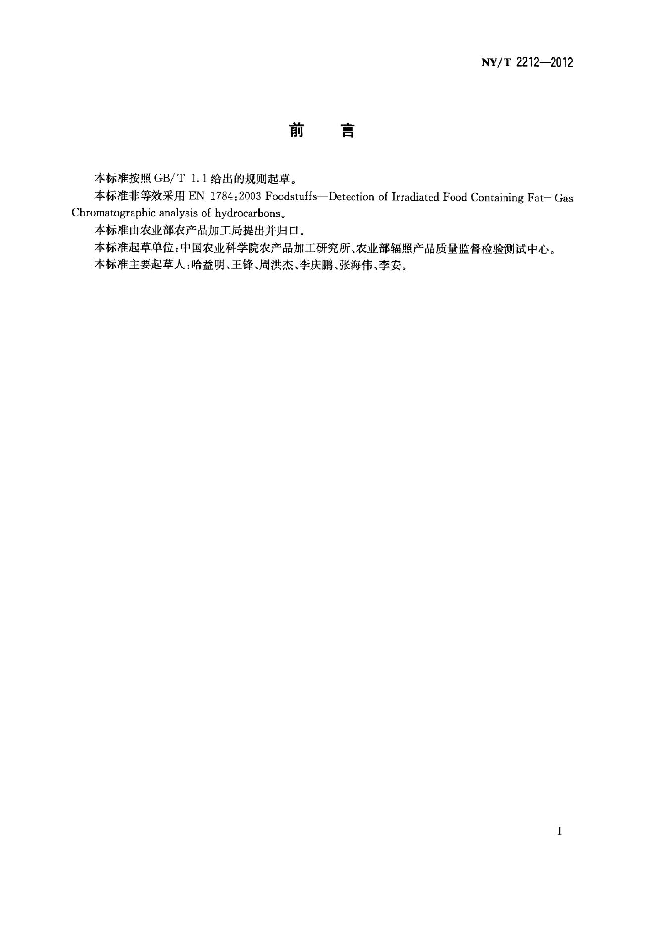 NY/T 2212-2012 标准预览