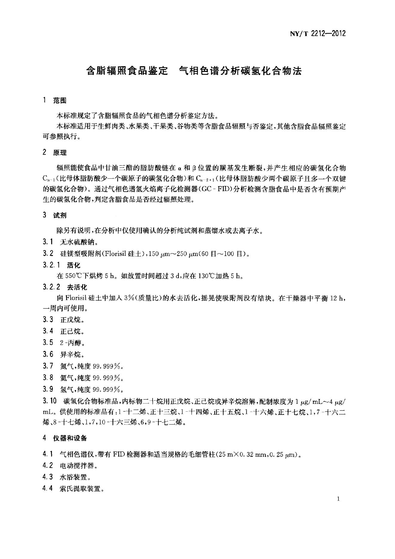 NY/T 2212-2012 标准预览