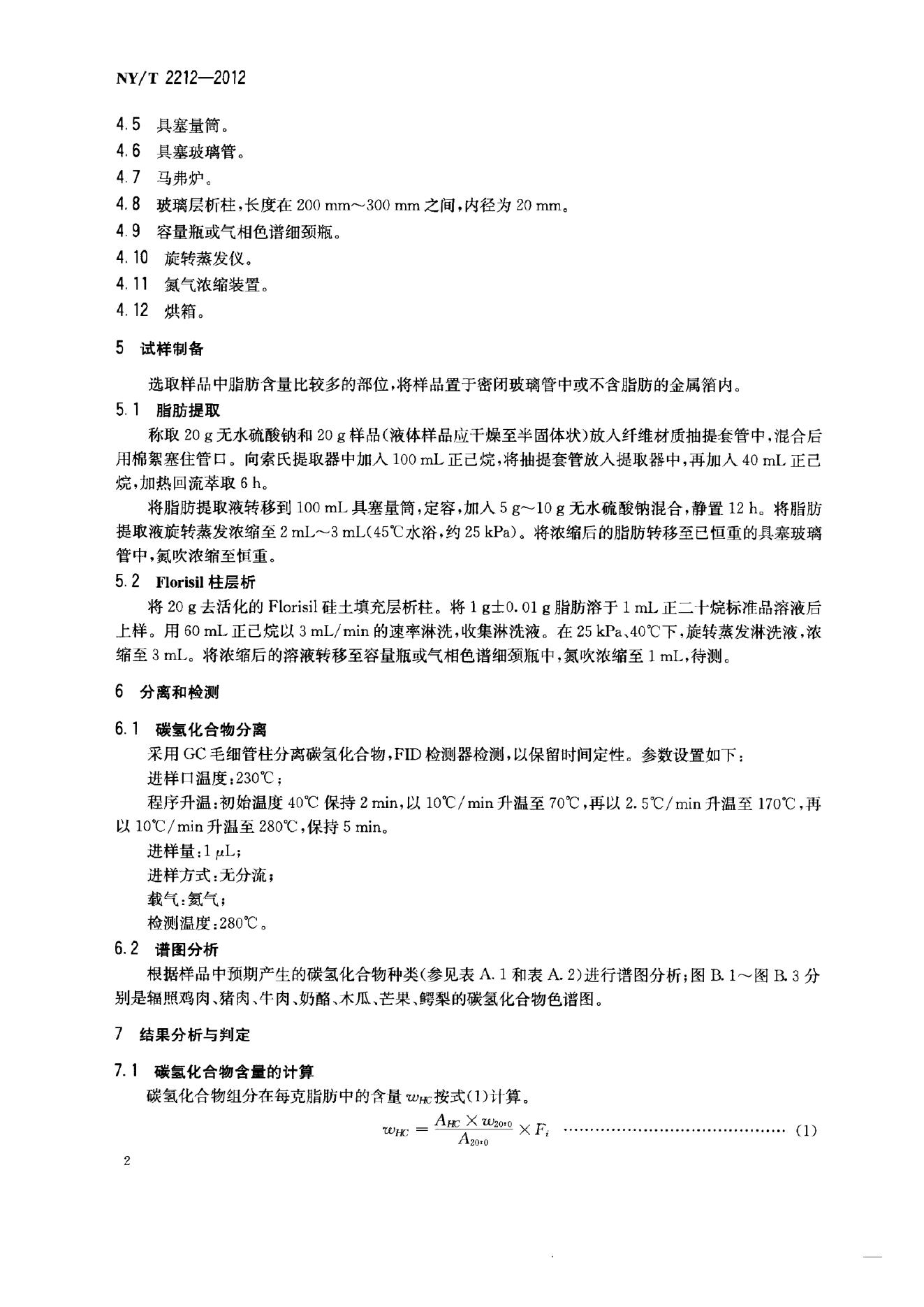 NY/T 2212-2012 标准预览