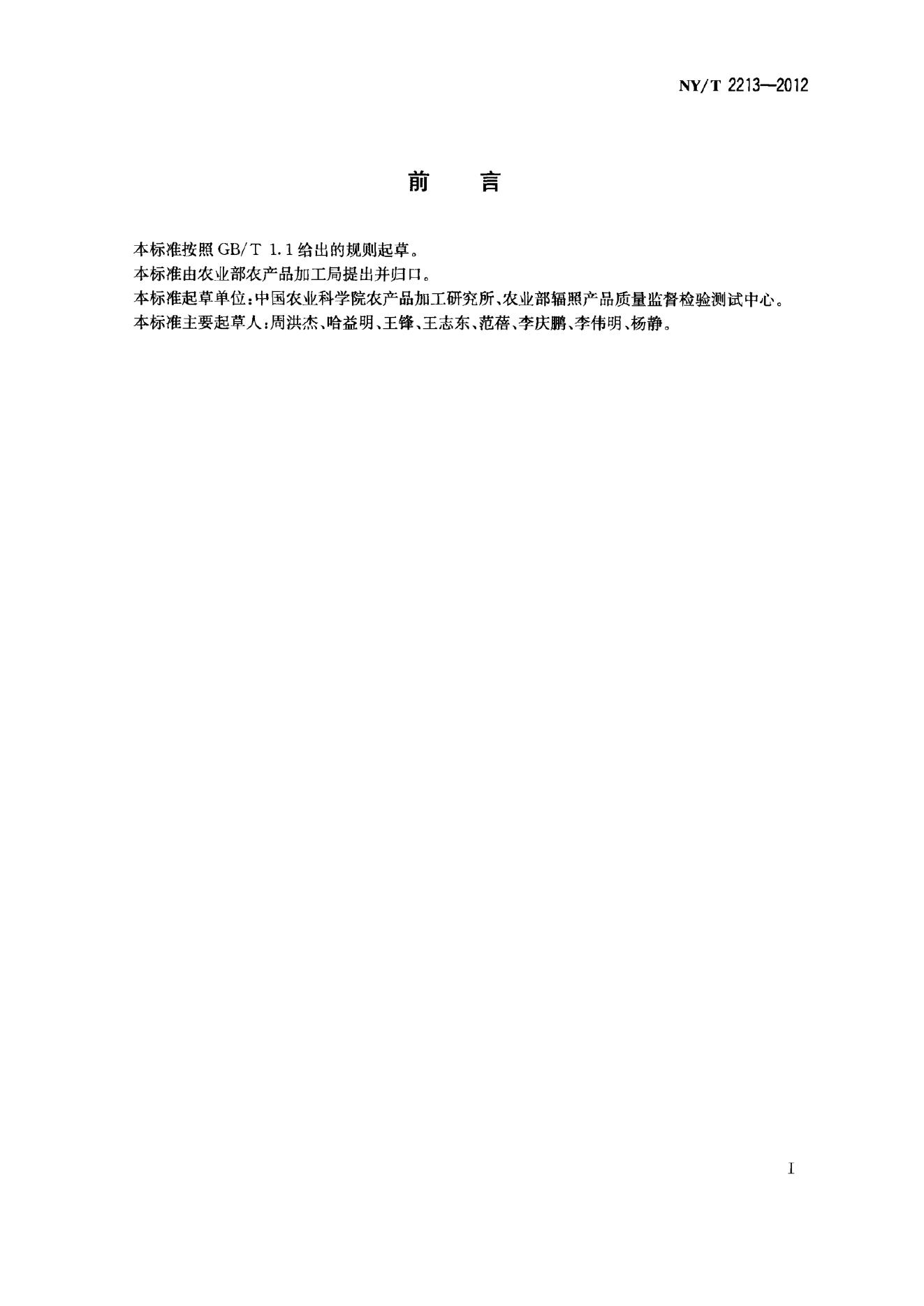 NY/T 2213-2012 标准预览
