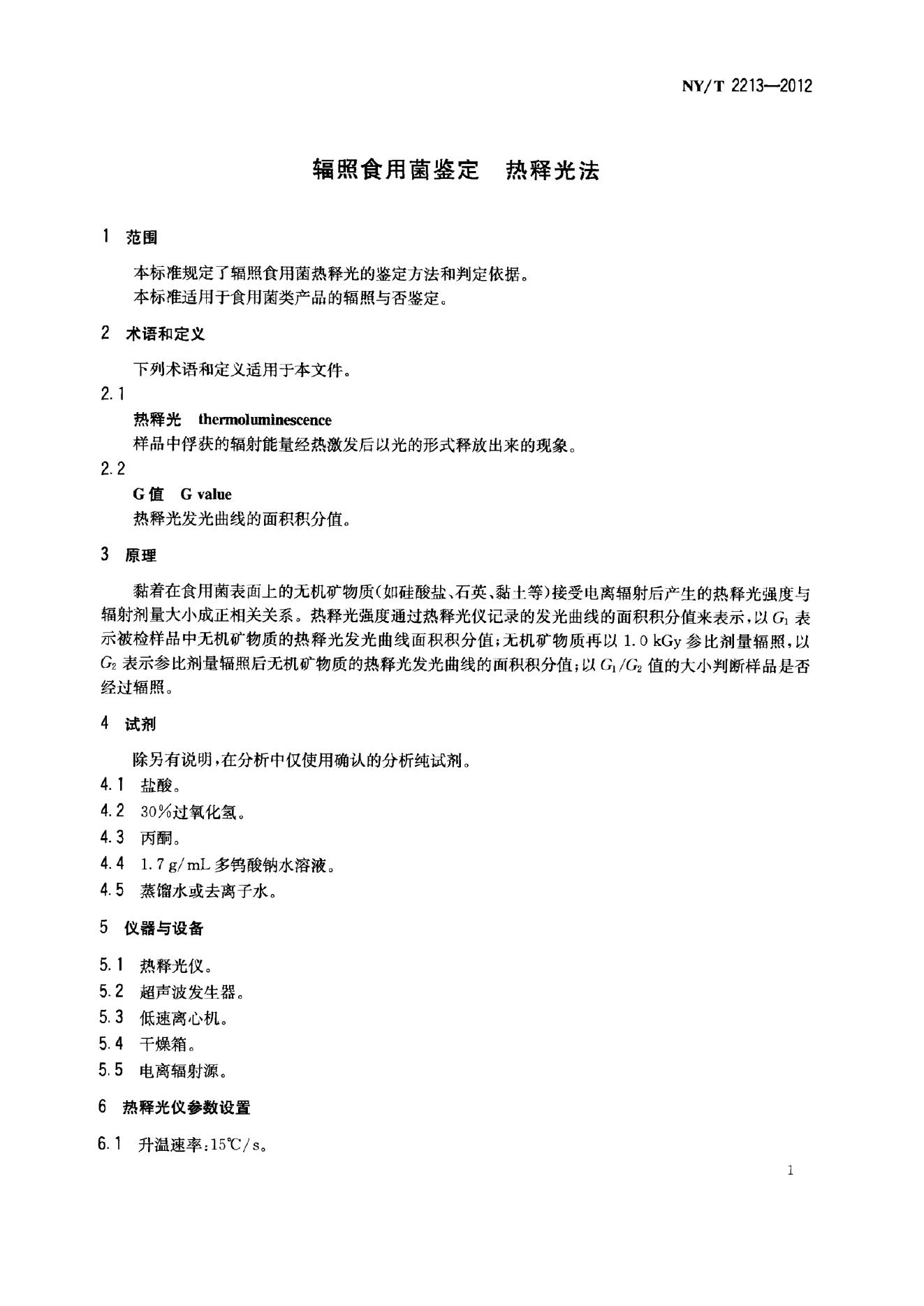 NY/T 2213-2012 标准预览