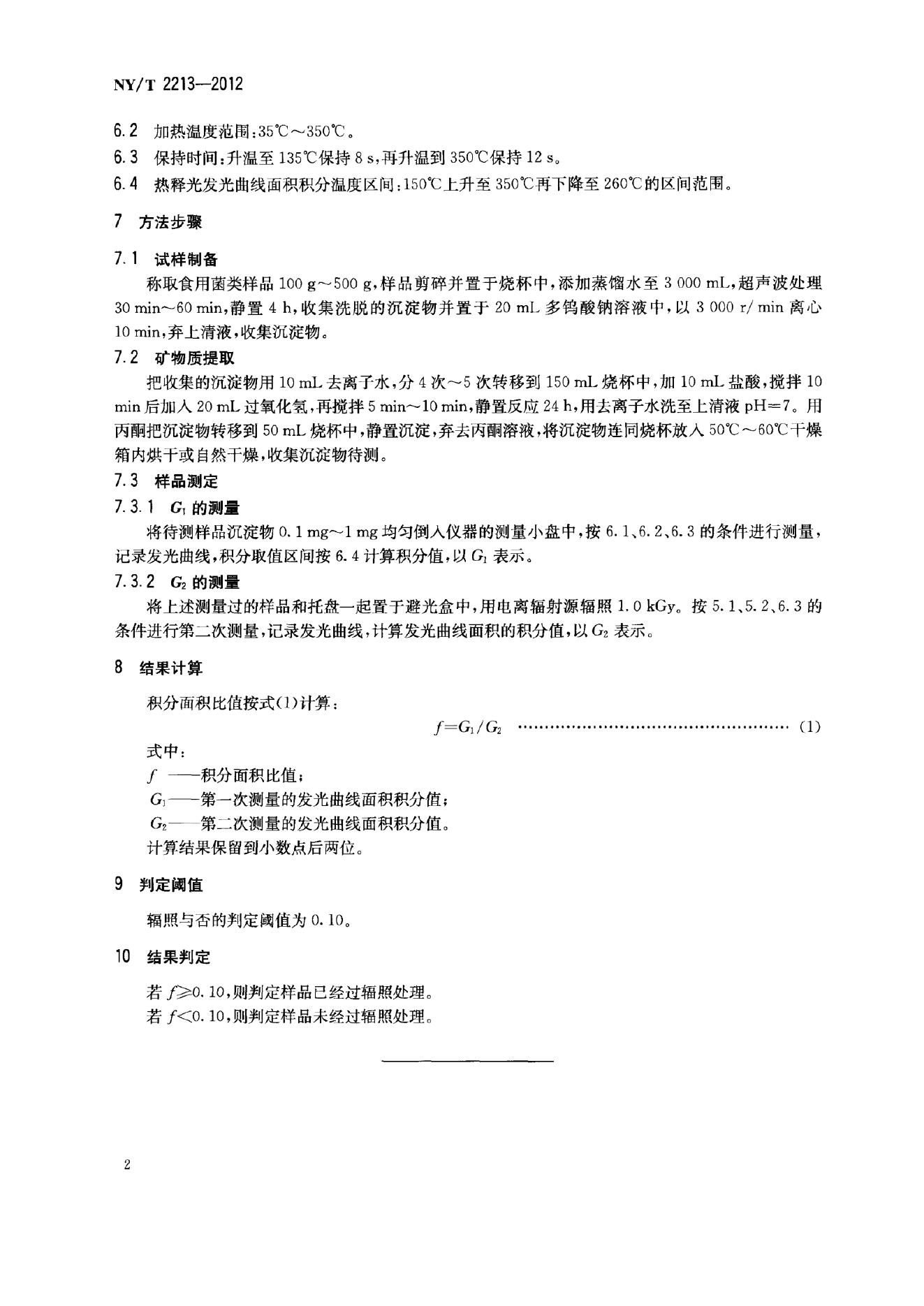 NY/T 2213-2012 标准预览