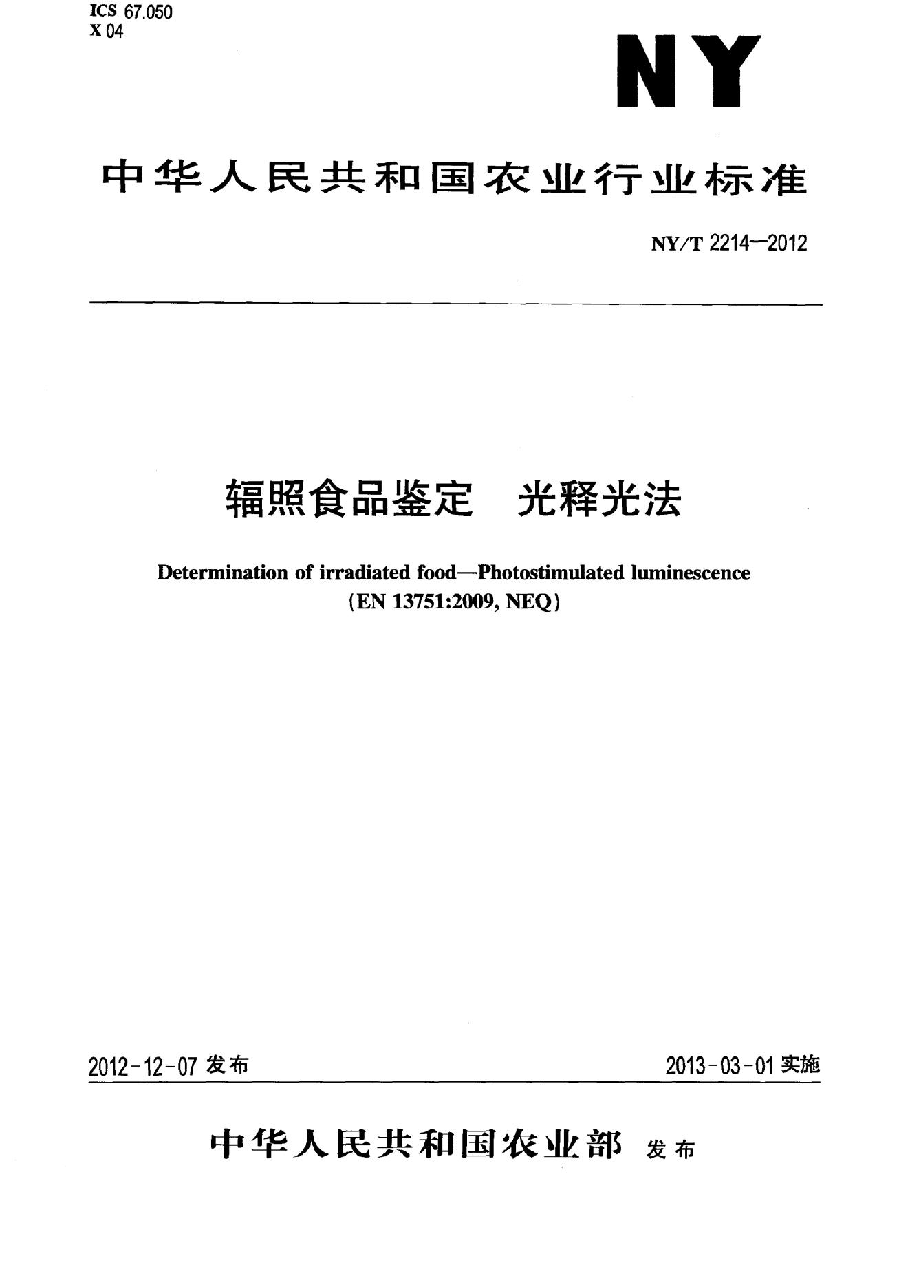 NY/T 2214-2012 标准预览
