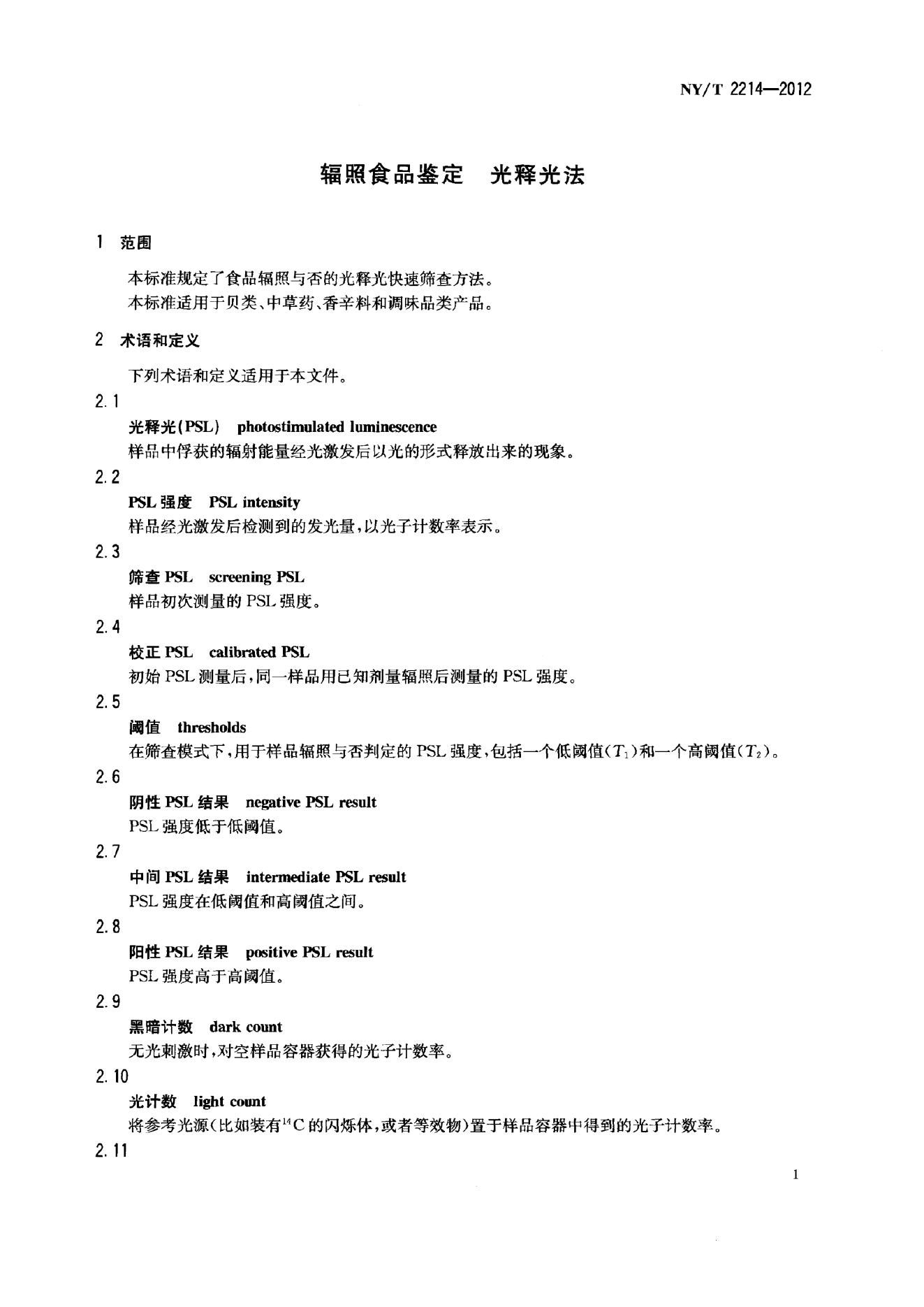 NY/T 2214-2012 标准预览