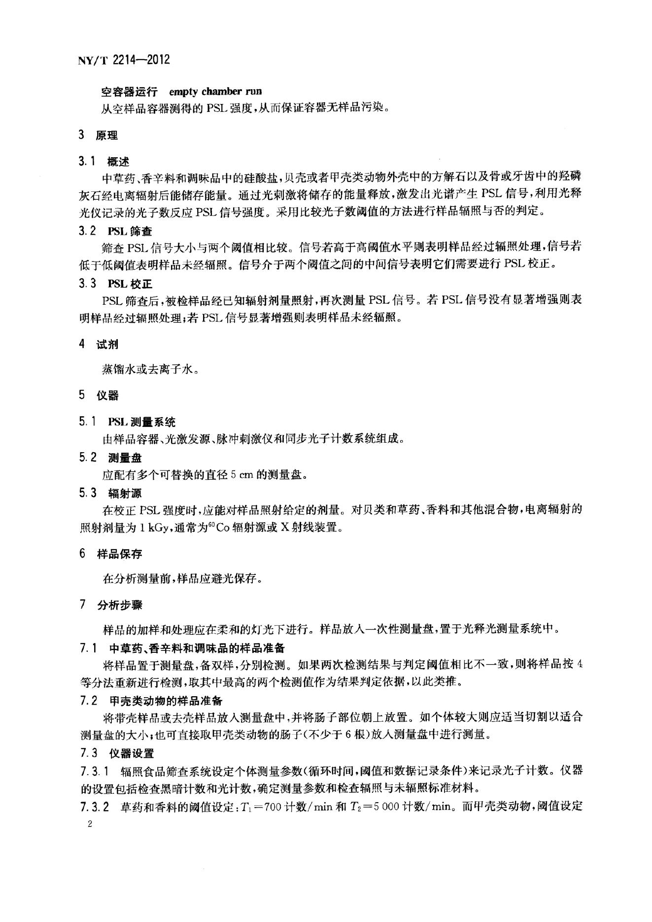 NY/T 2214-2012 标准预览