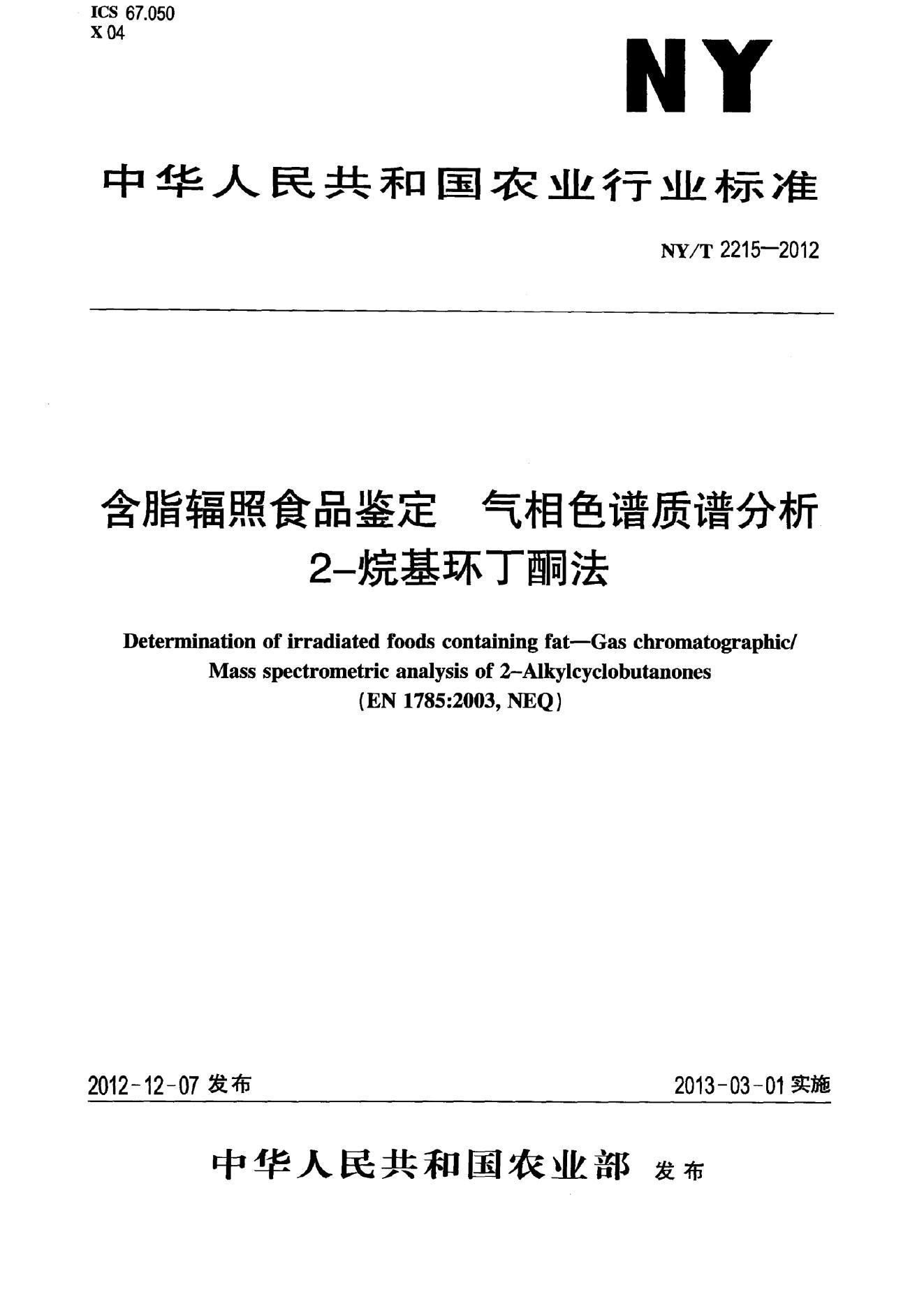NY/T 2215-2012 标准预览