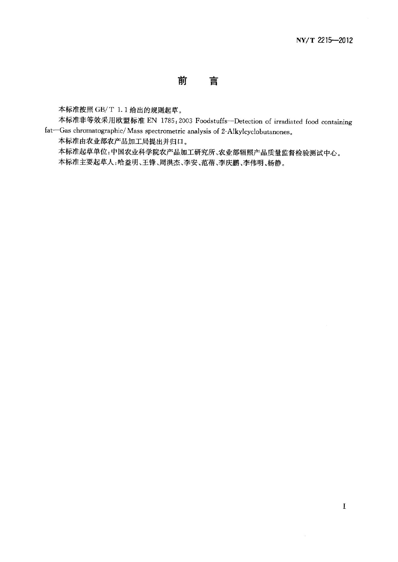 NY/T 2215-2012 标准预览