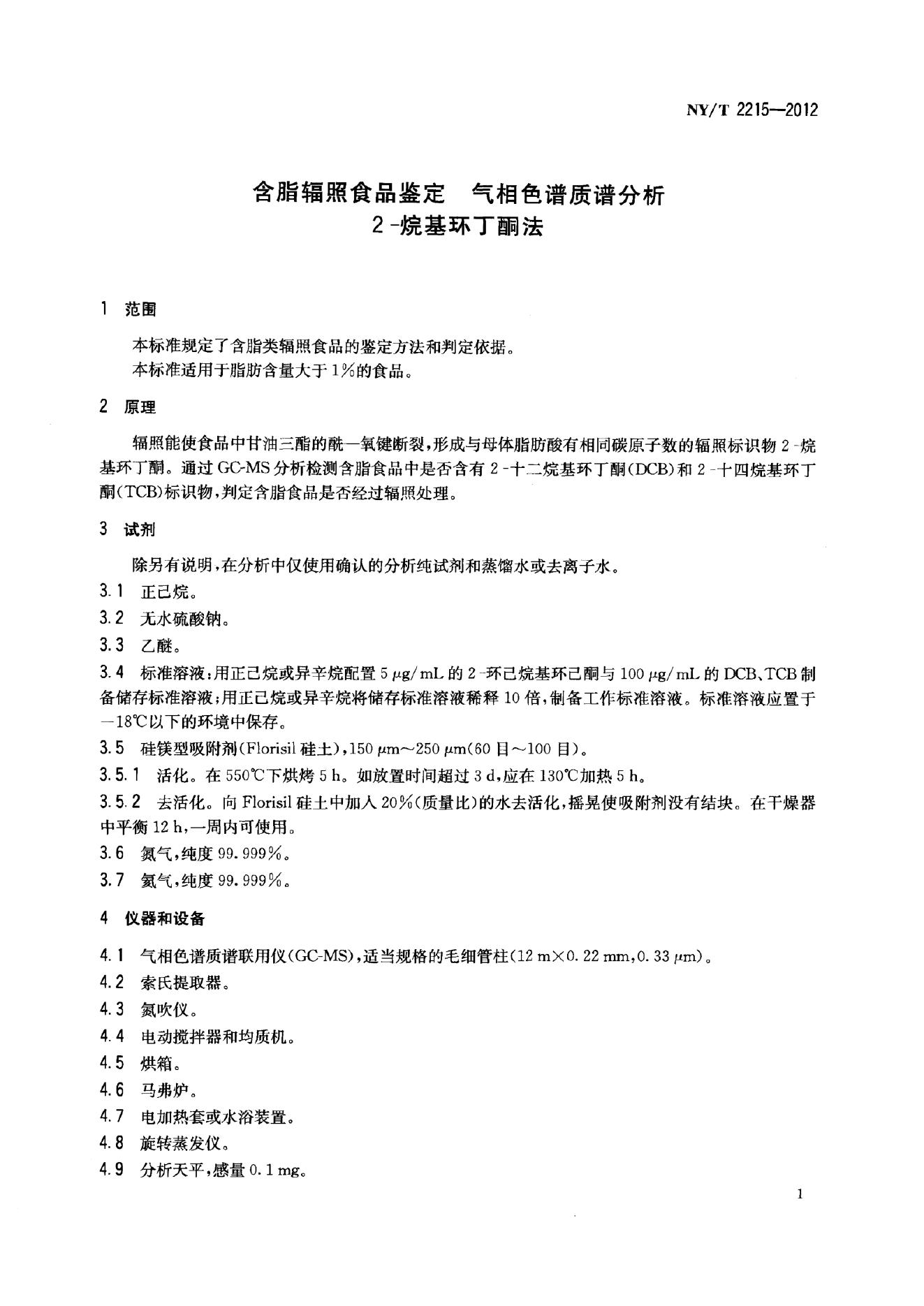 NY/T 2215-2012 标准预览