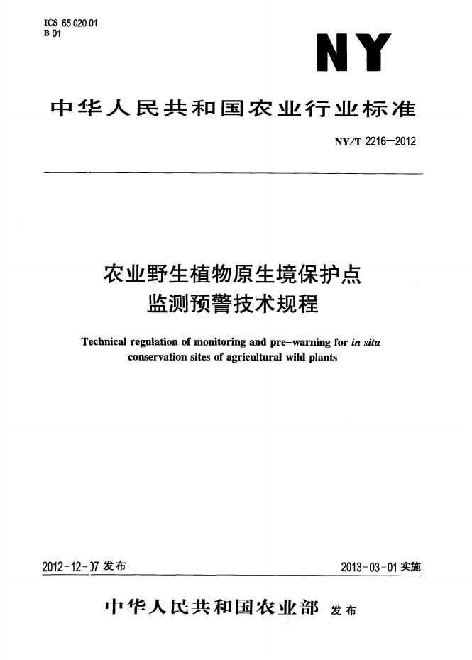 NY/T 2216-2012 标准预览