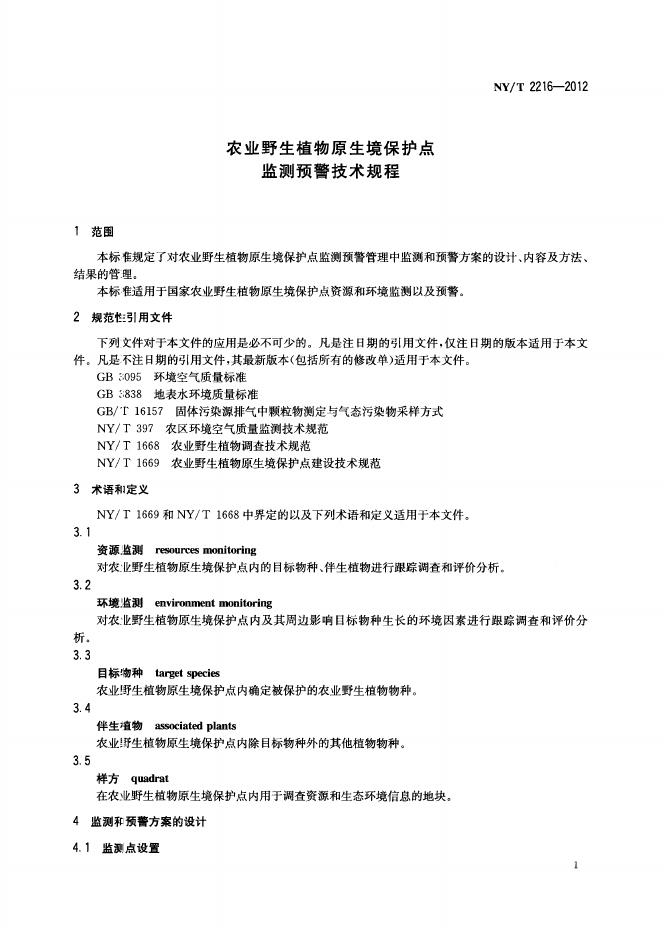 NY/T 2216-2012 标准预览