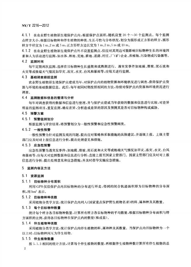 NY/T 2216-2012 标准预览