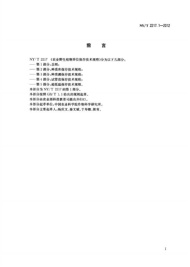 NY/T 2217.1-2012 标准预览