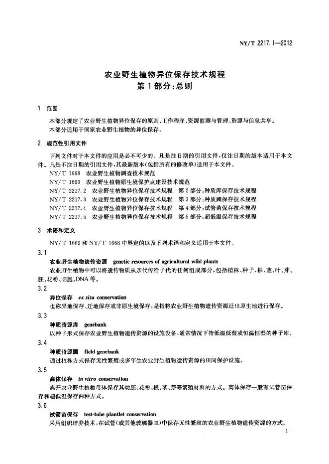 NY/T 2217.1-2012 标准预览
