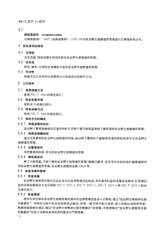 NY/T 2217.1-2012 标准预览