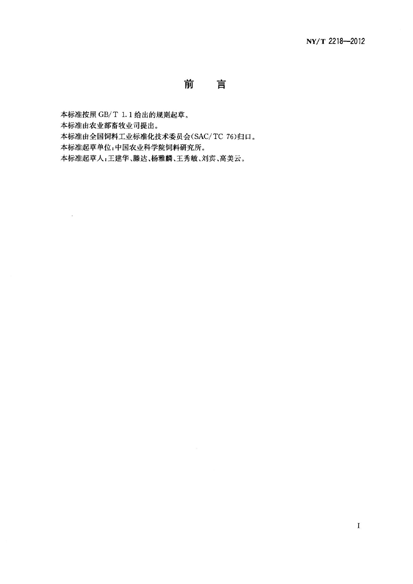 NY/T 2218-2012 标准预览