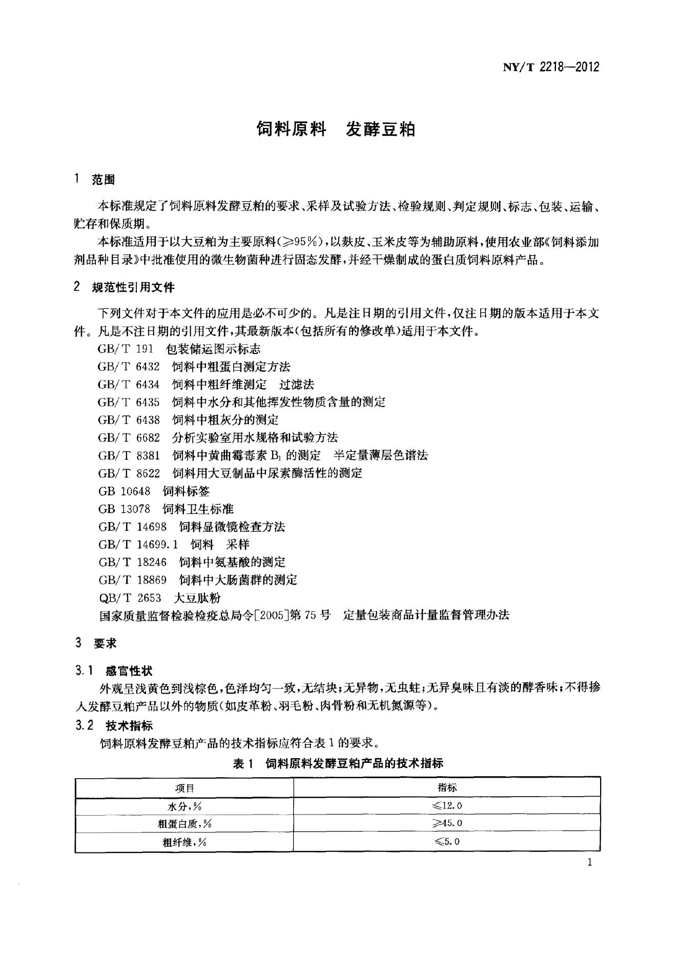 NY/T 2218-2012 标准预览