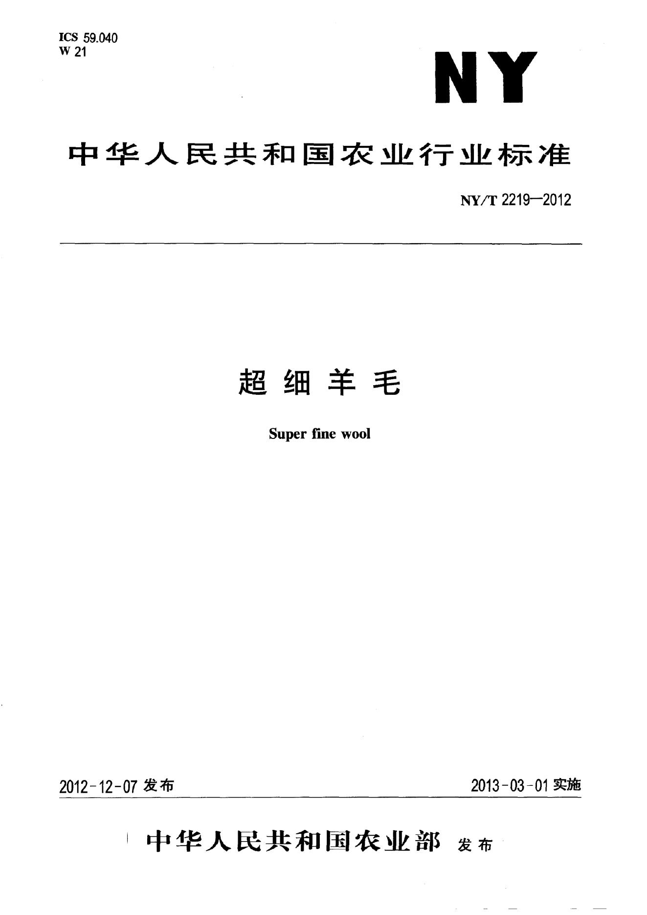 NY/T 2219-2012 标准预览