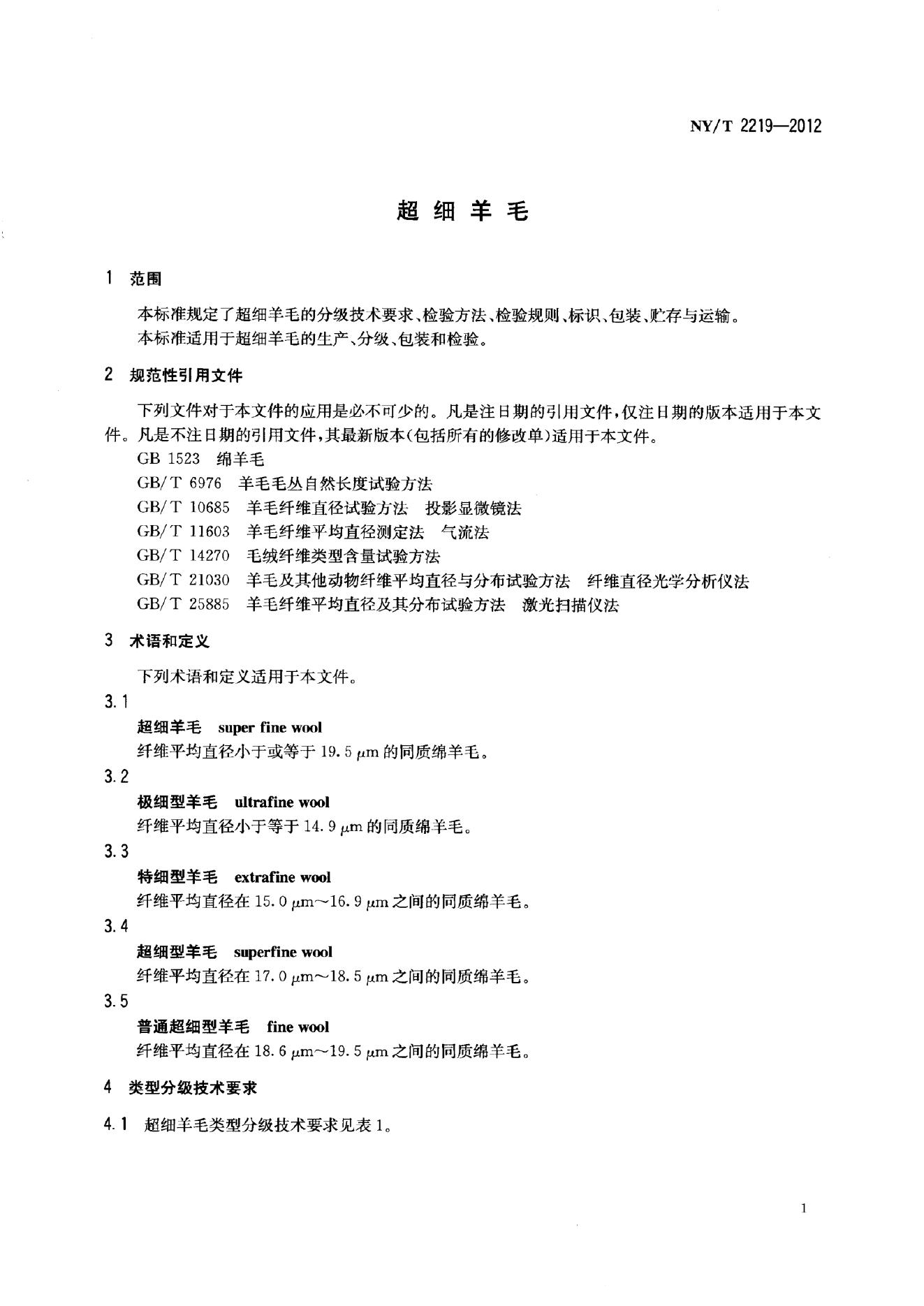 NY/T 2219-2012 标准预览