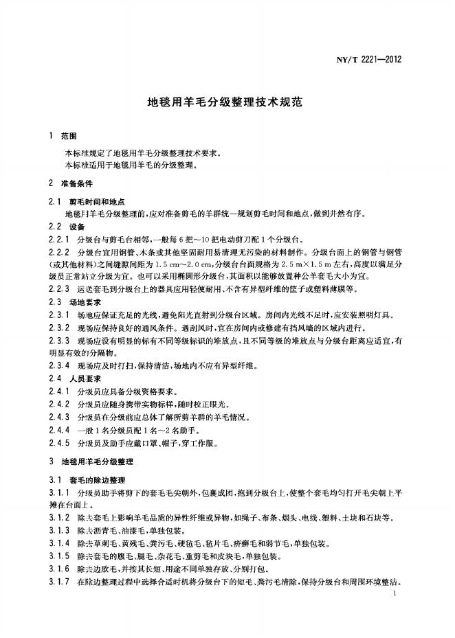 NY/T 2221-2012 标准预览