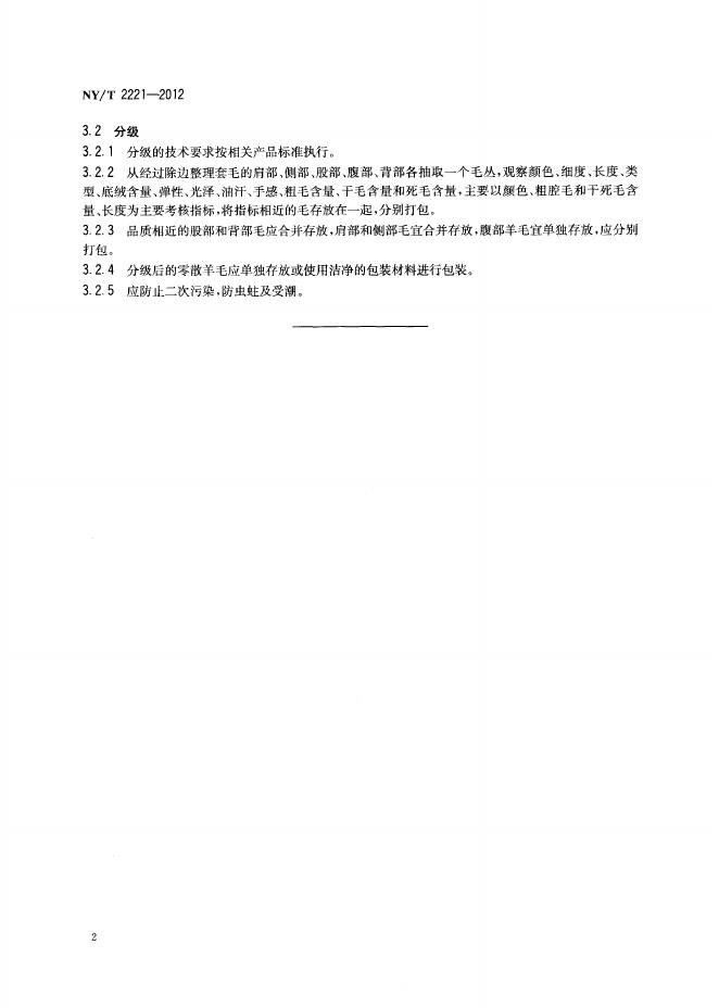 NY/T 2221-2012 标准预览