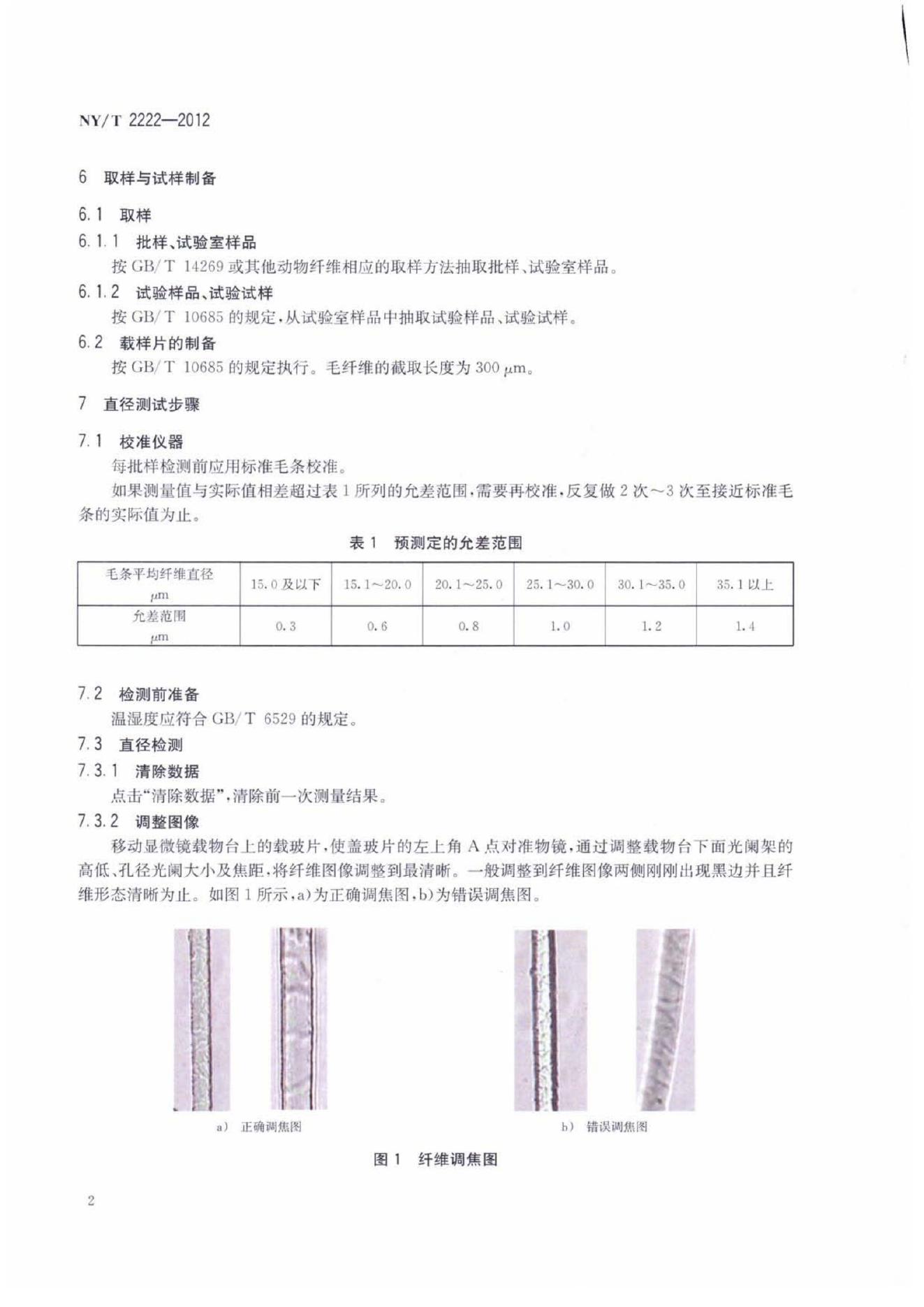 NY/T 2222-2012 标准预览