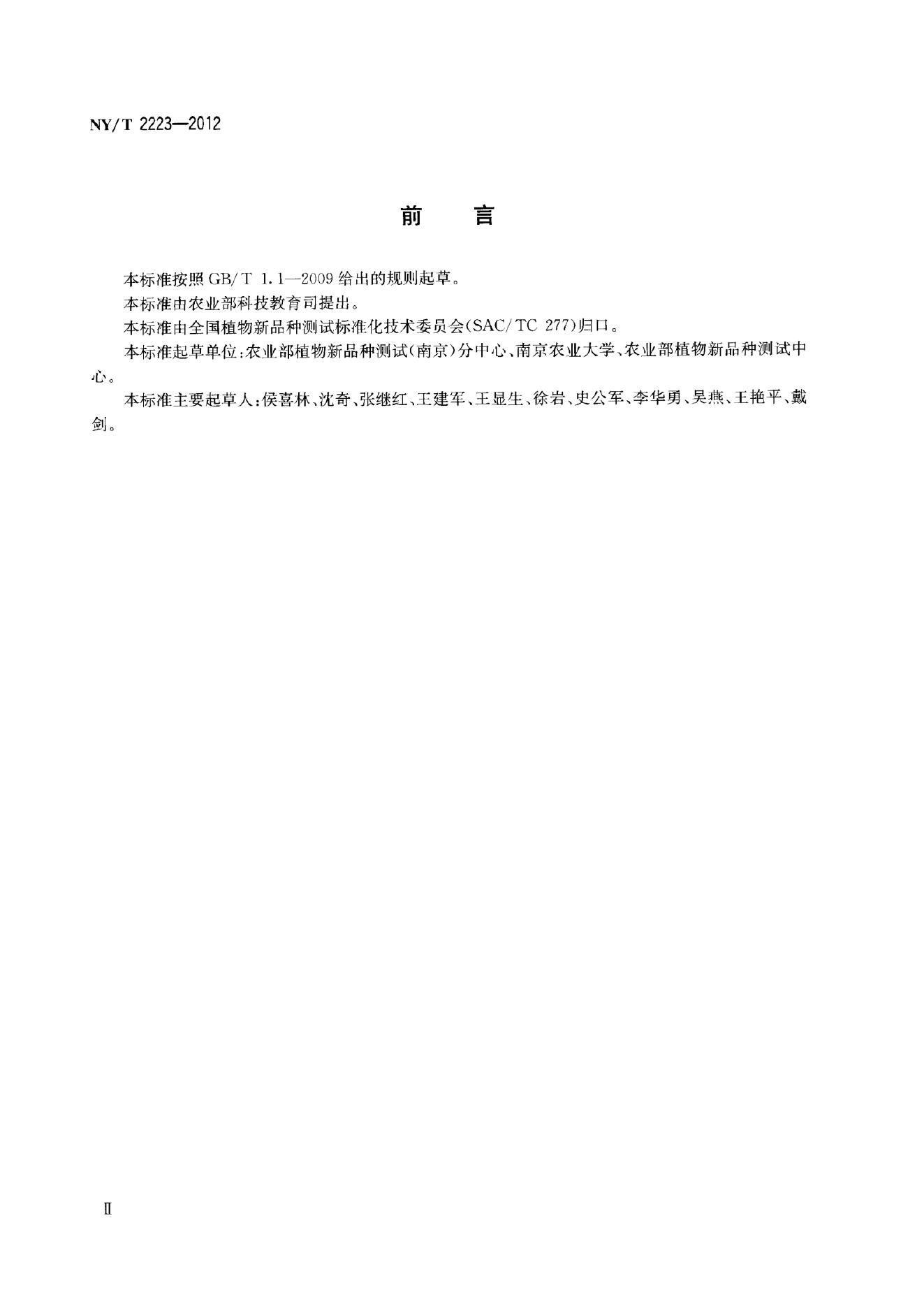 NY/T 2223-2012 标准预览
