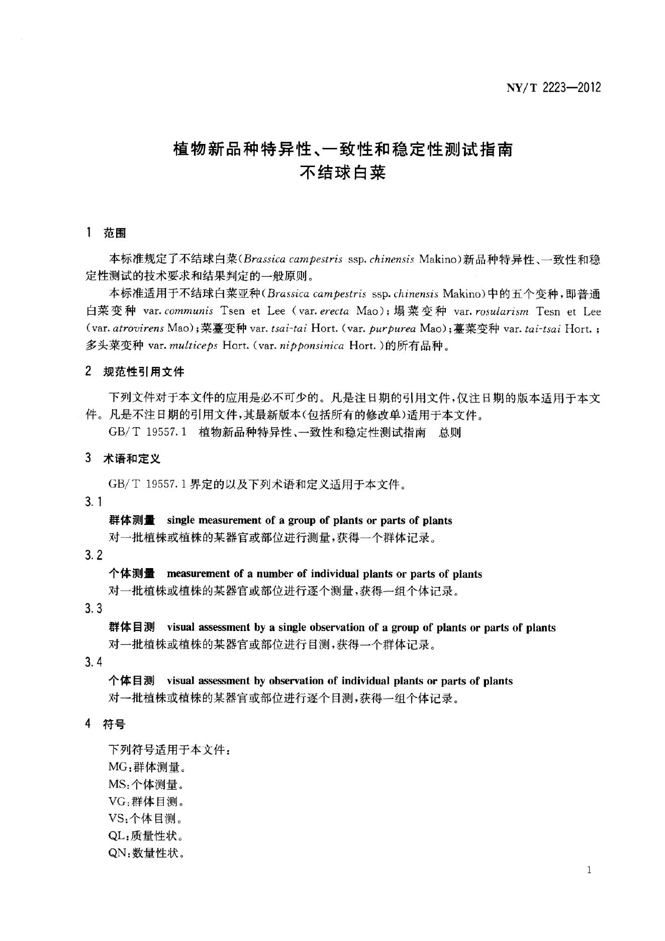 NY/T 2223-2012 标准预览