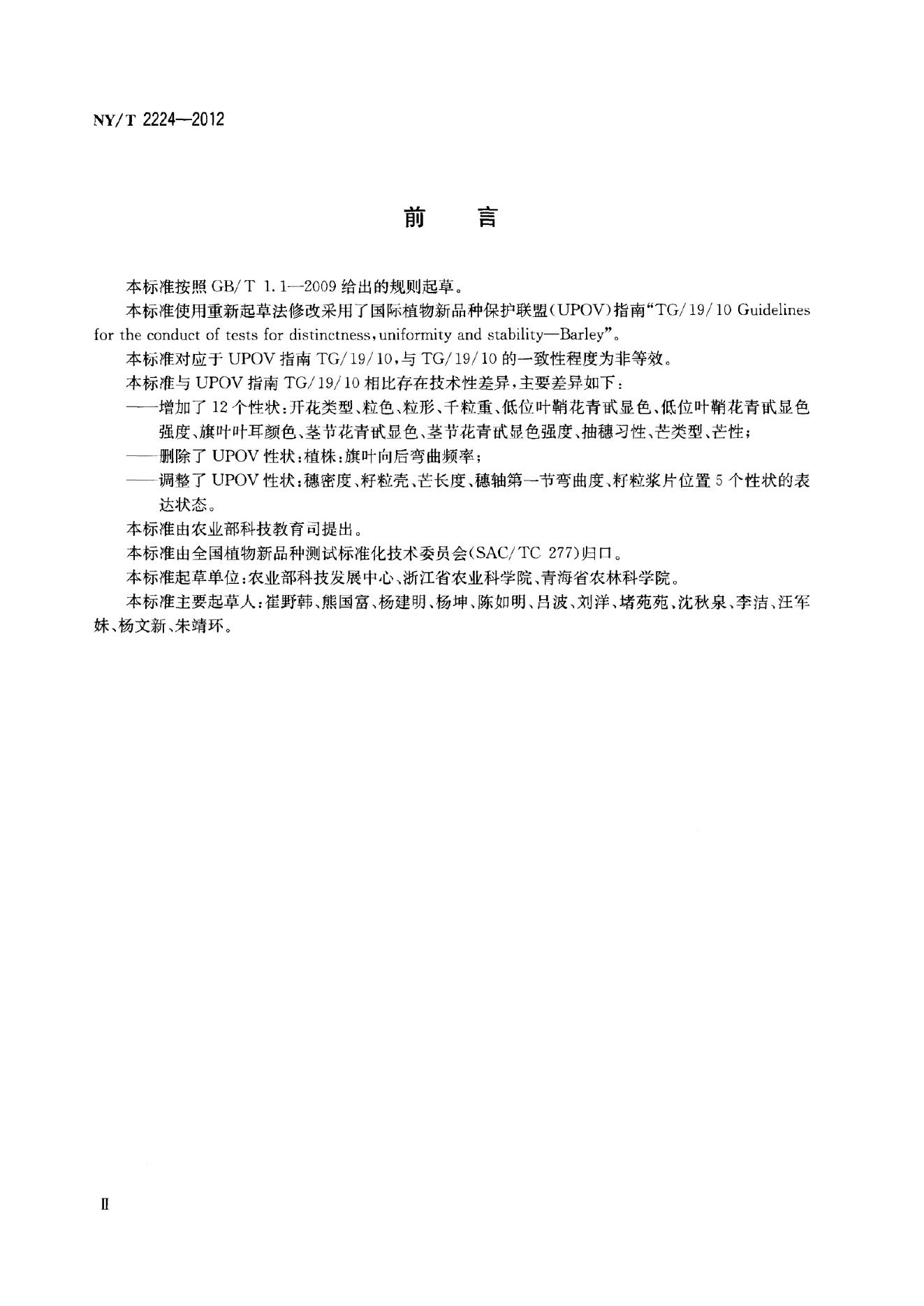NY/T 2224-2012 标准预览