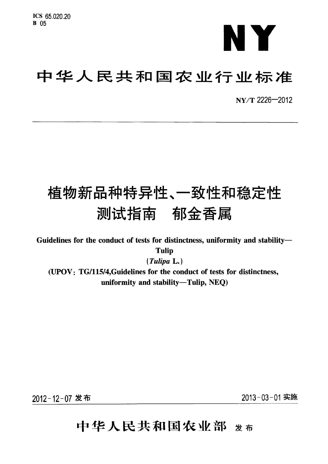 NY/T 2226-2012 标准预览