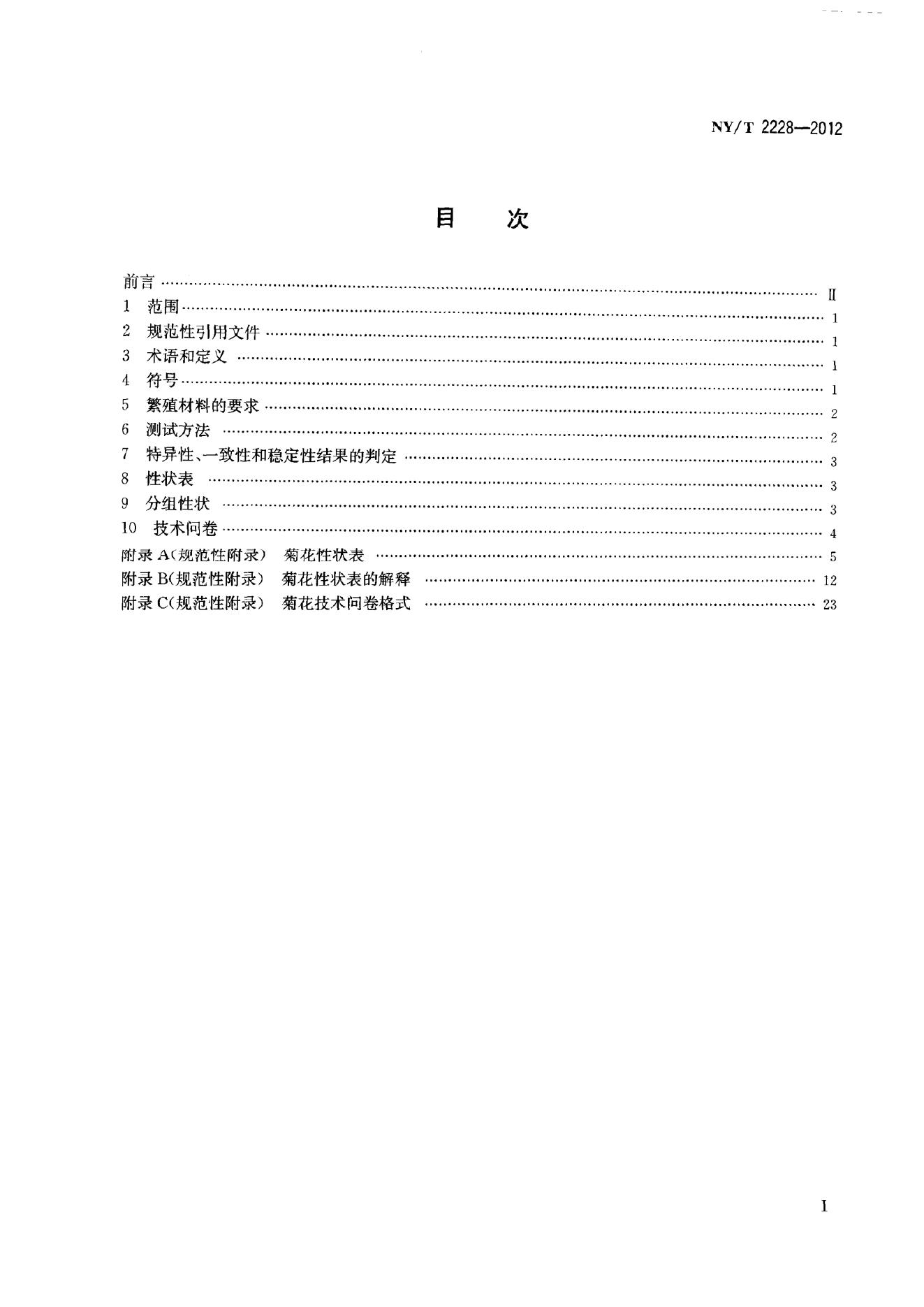 NY/T 2228-2012 标准预览