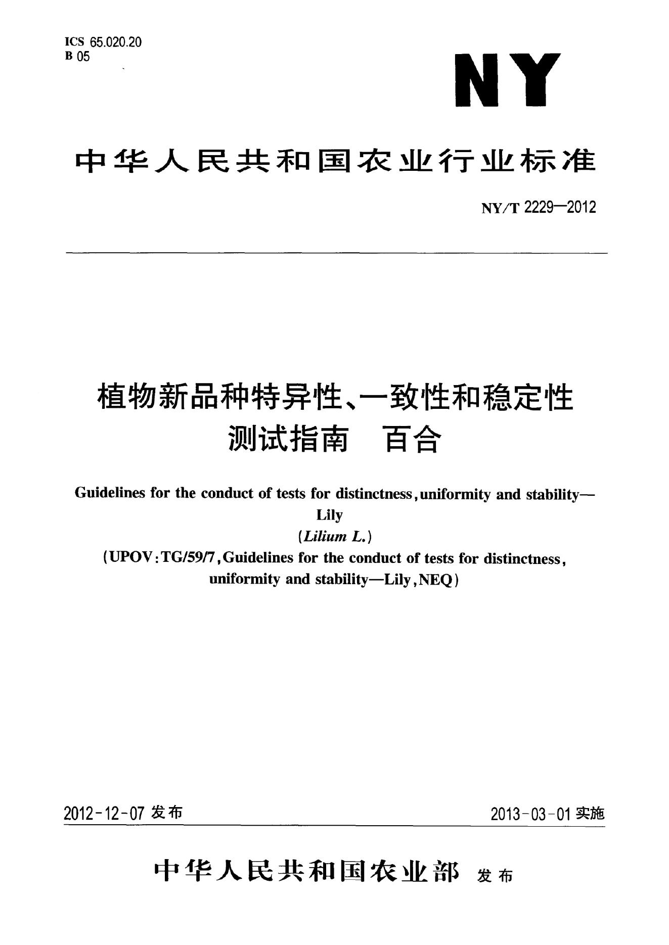 NY/T 2229-2012 标准预览