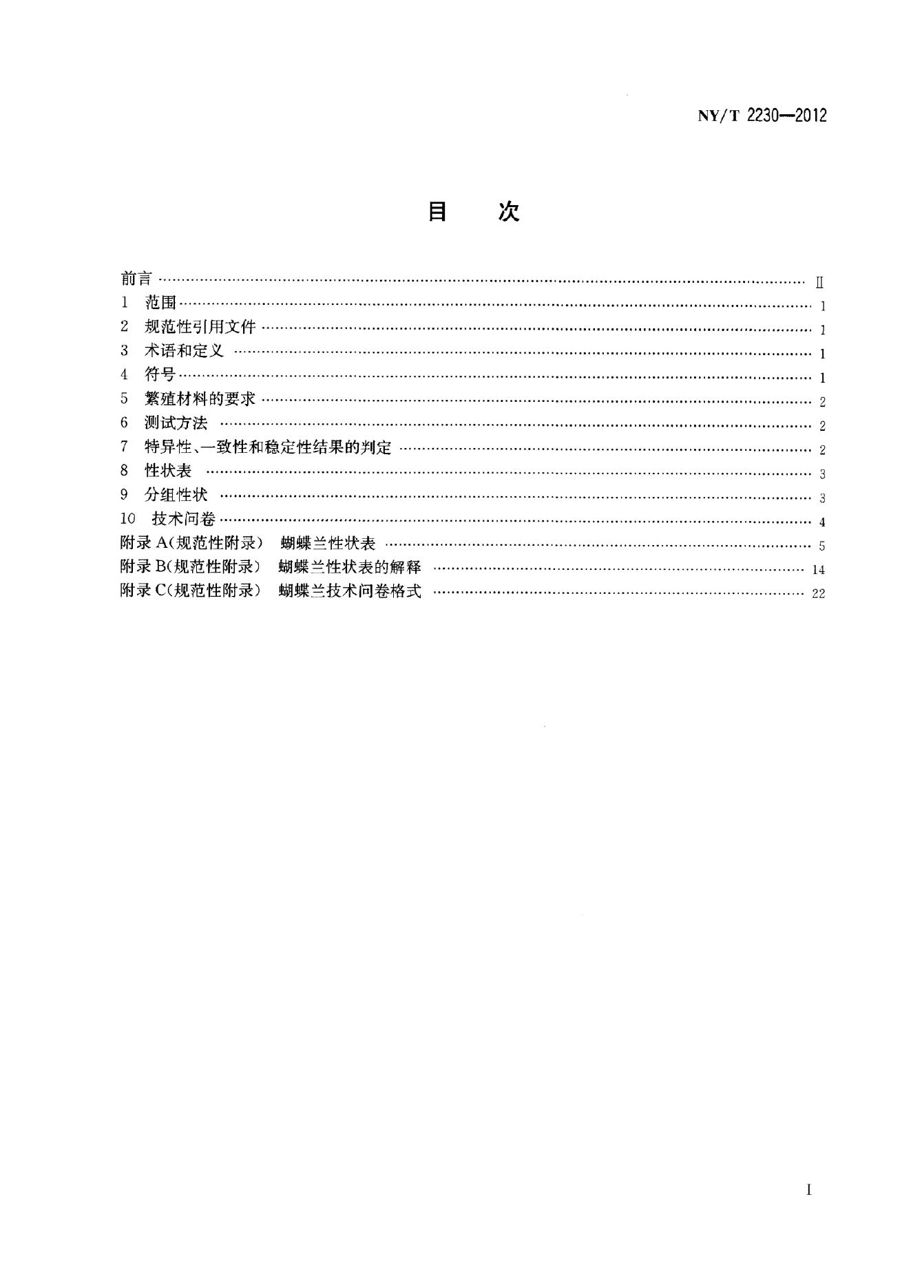 NY/T 2230-2012 标准预览