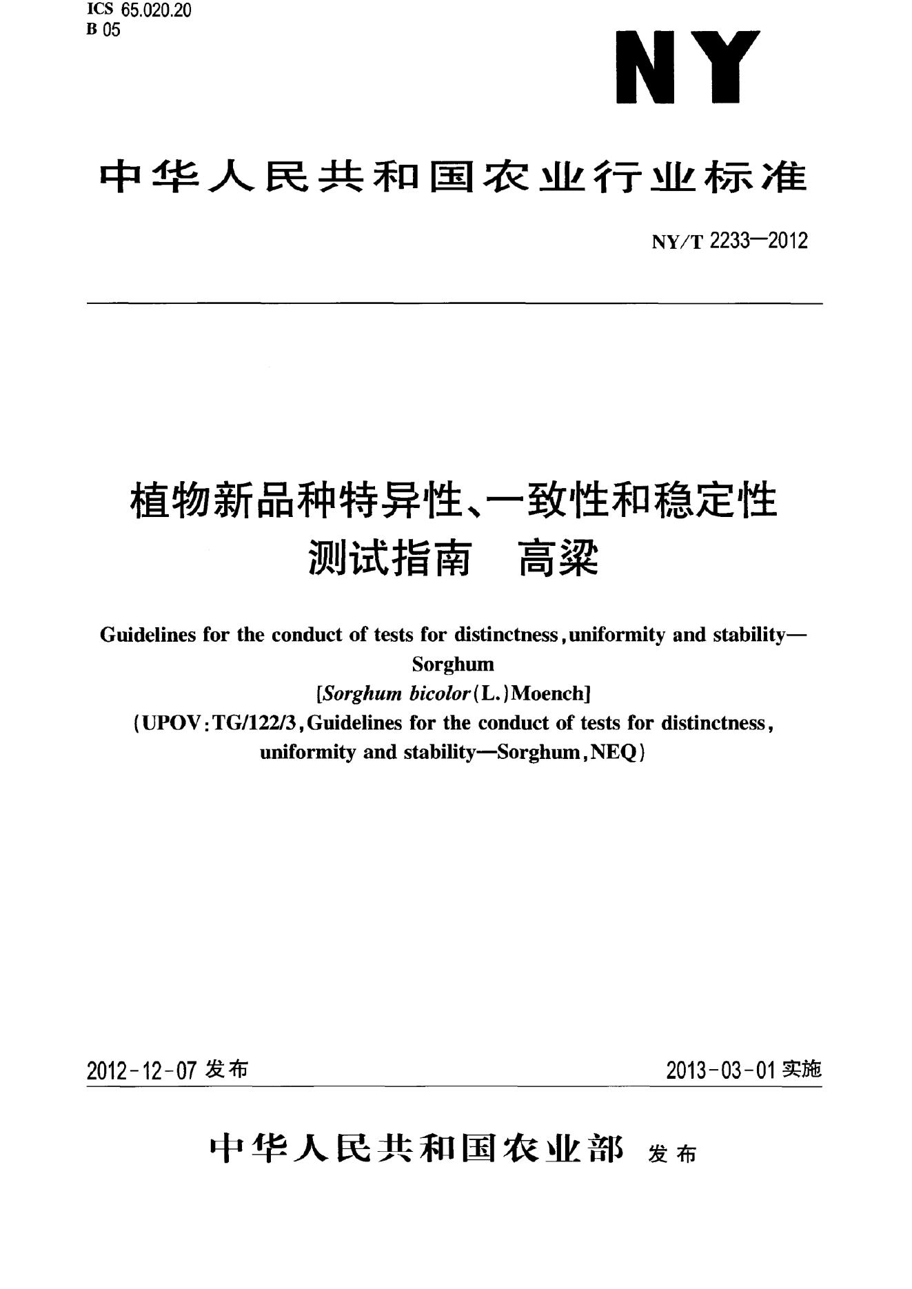 NY/T 2233-2012 标准预览