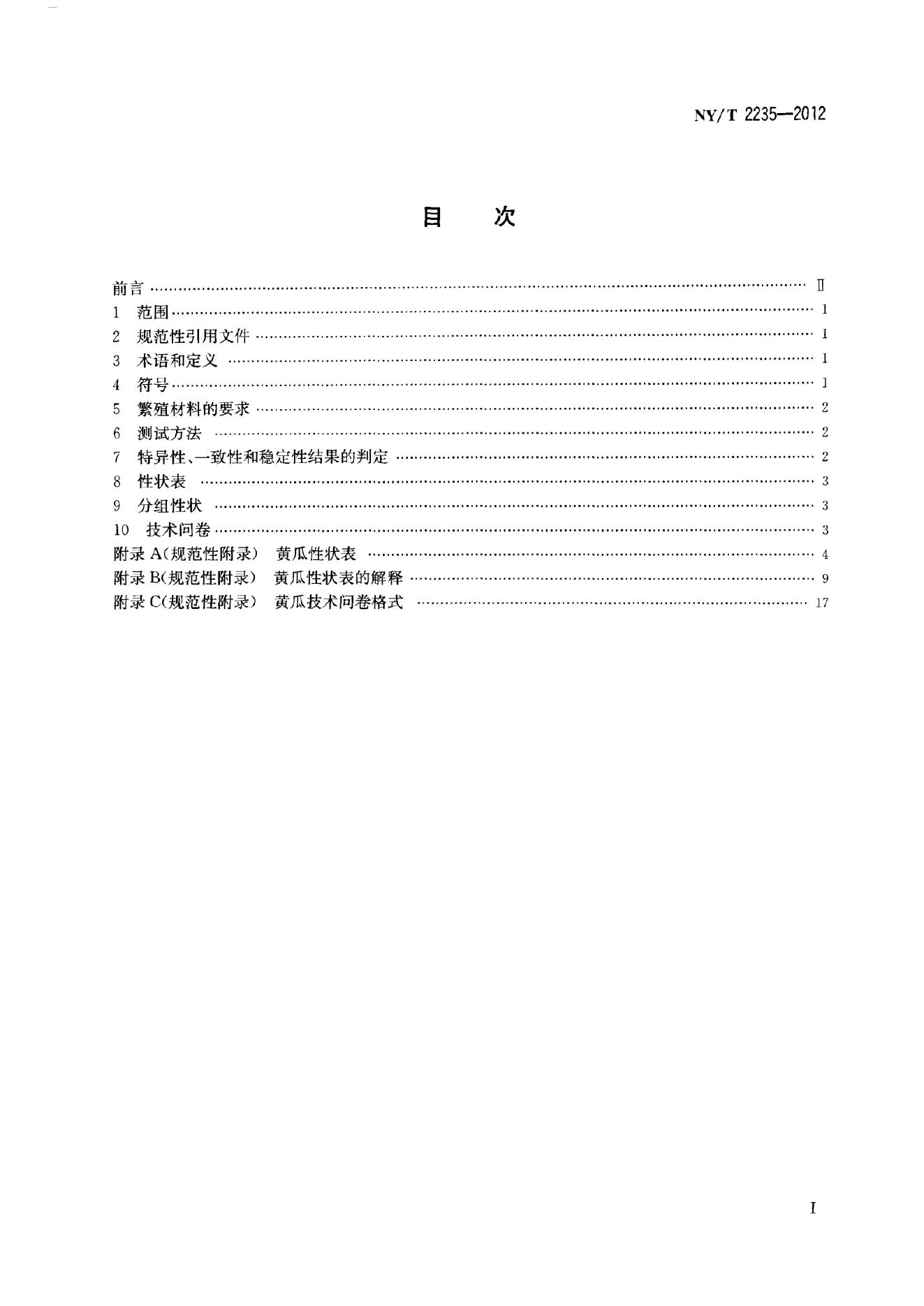 NY/T 2235-2012 标准预览