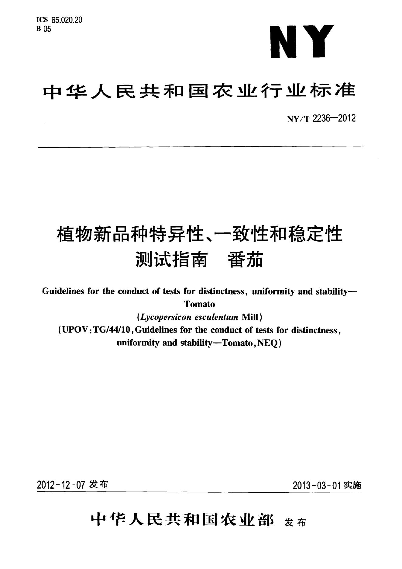 NY/T 2236-2012 标准预览